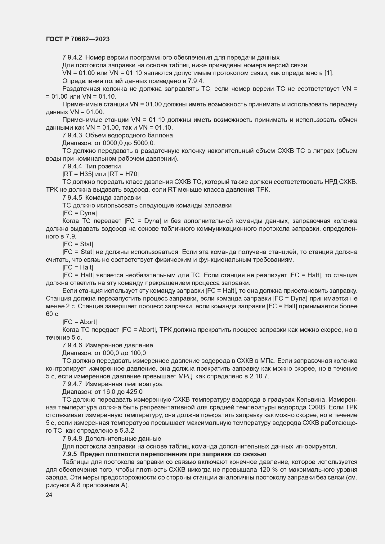 Страница 28 ГОСТ Р 70682-2023