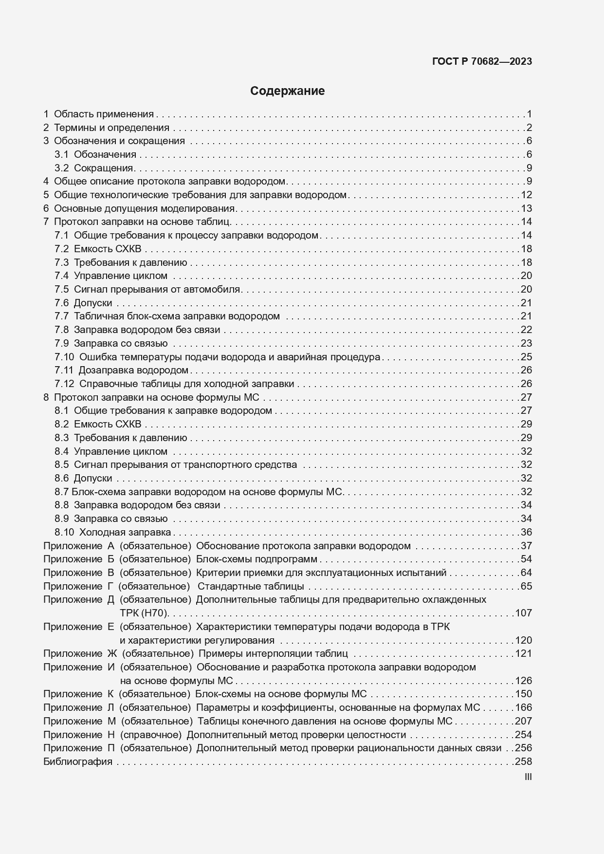 Страница 3 ГОСТ Р 70682-2023