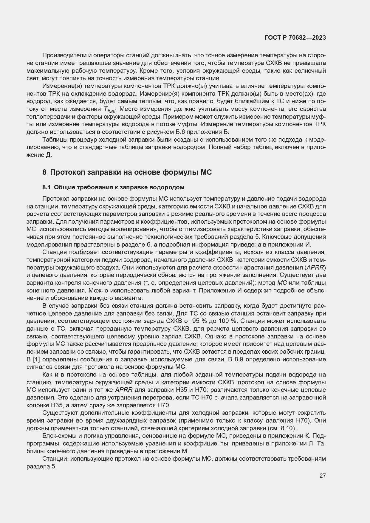 Страница 31 ГОСТ Р 70682-2023