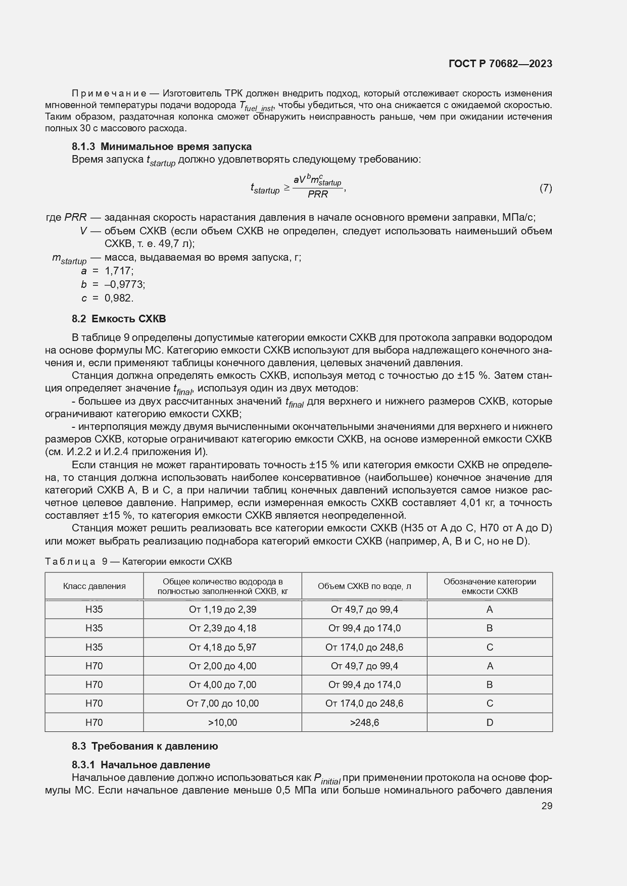 Страница 33 ГОСТ Р 70682-2023
