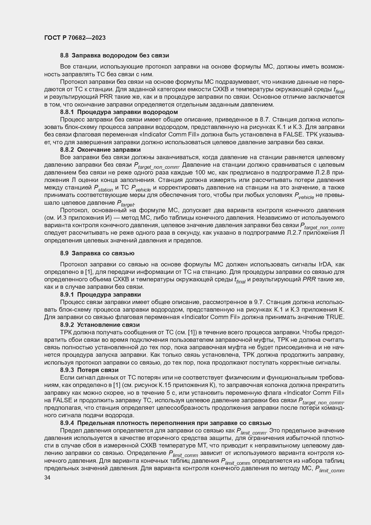 Страница 38 ГОСТ Р 70682-2023