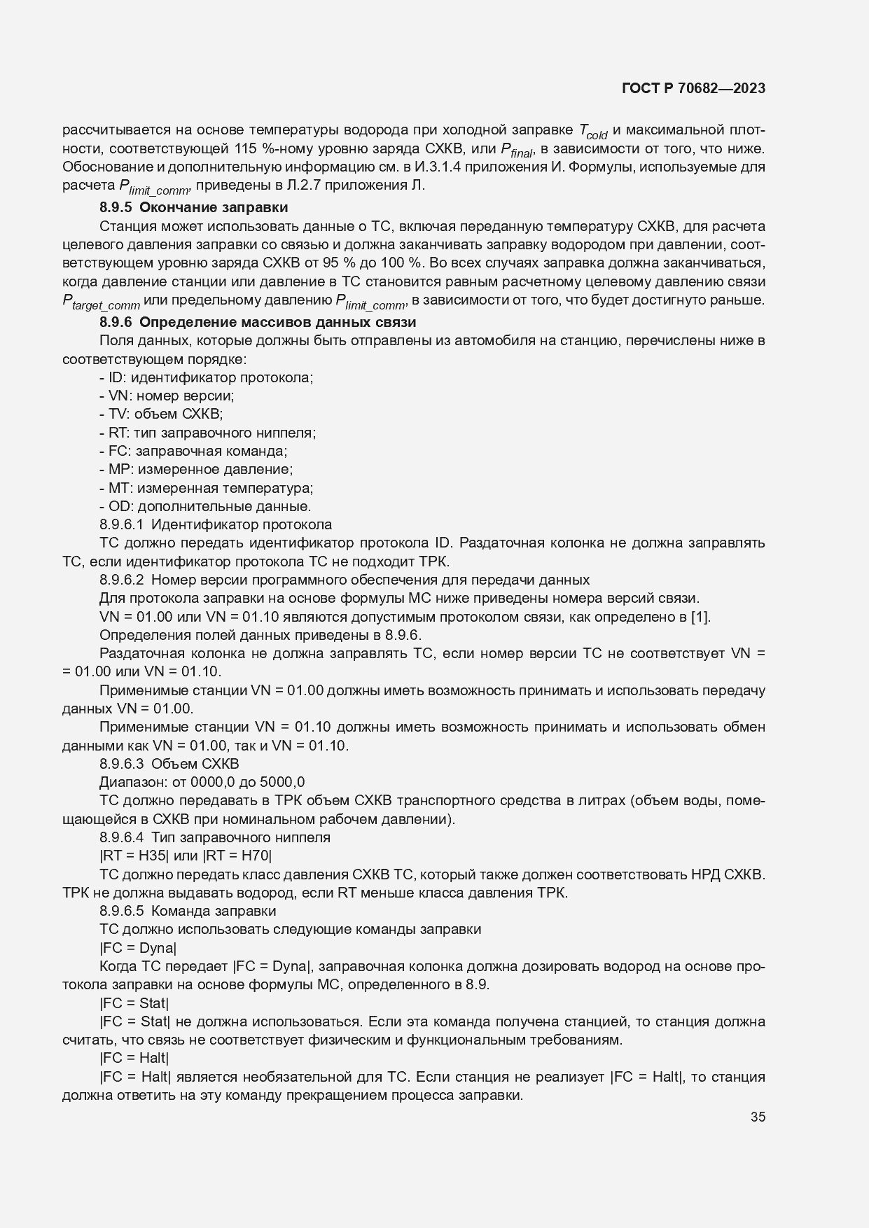 Страница 39 ГОСТ Р 70682-2023