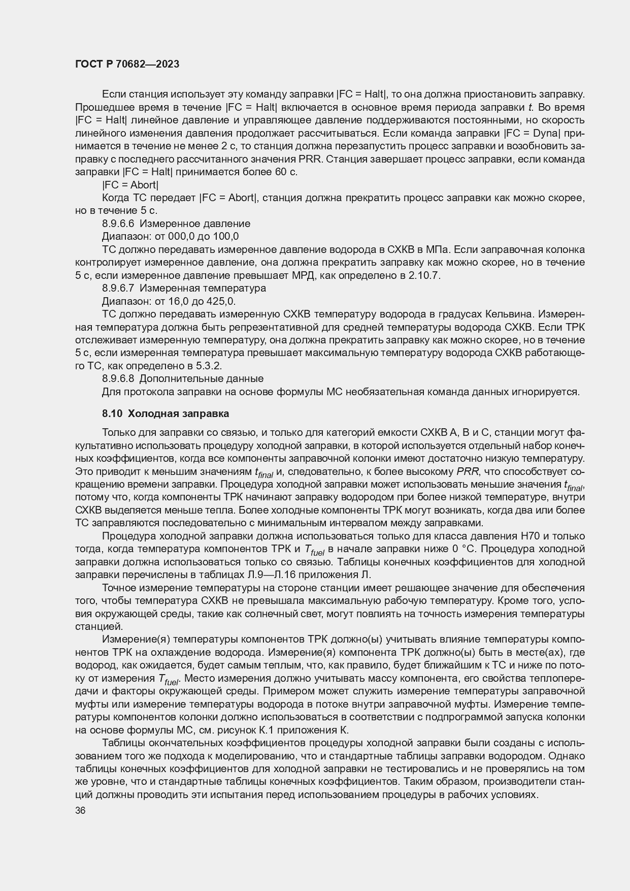 Страница 40 ГОСТ Р 70682-2023