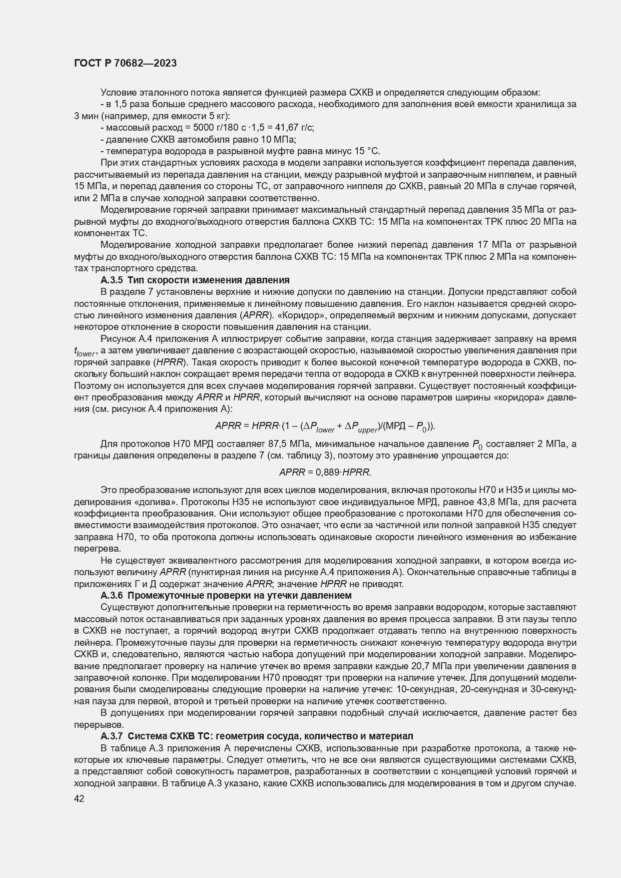 Страница 46 ГОСТ Р 70682-2023