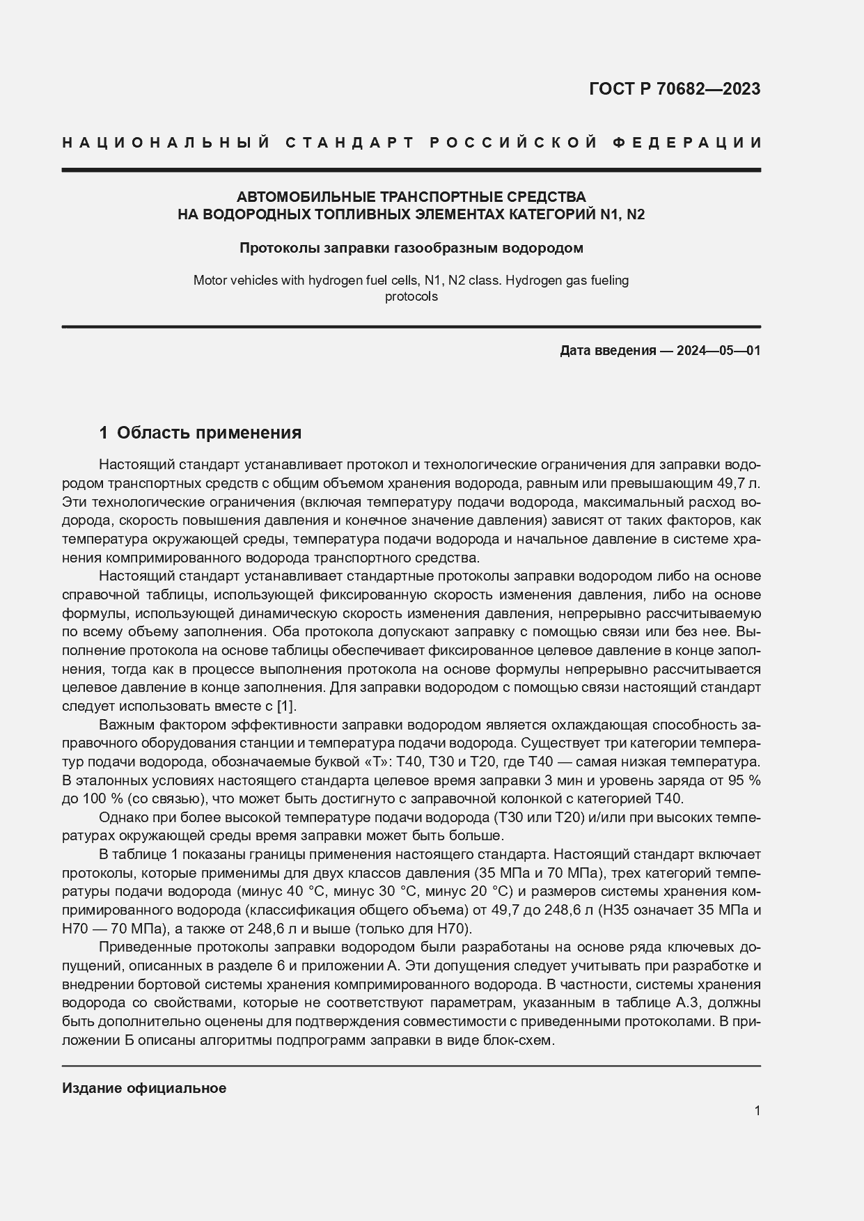 Страница 5 ГОСТ Р 70682-2023