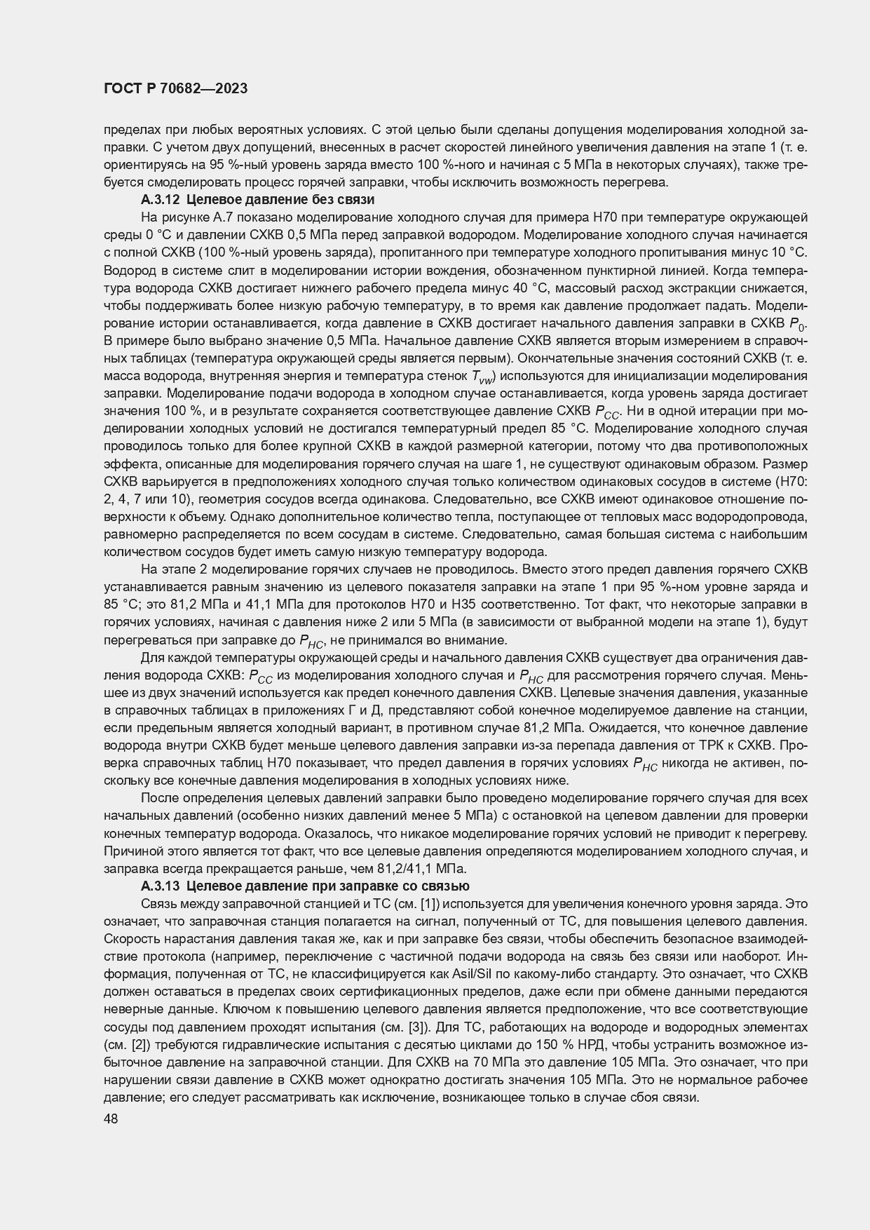 Страница 52 ГОСТ Р 70682-2023