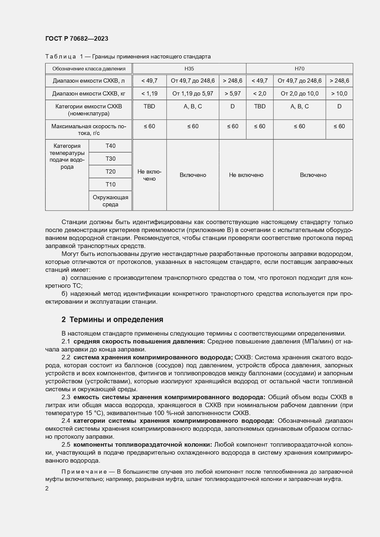 Страница 6 ГОСТ Р 70682-2023