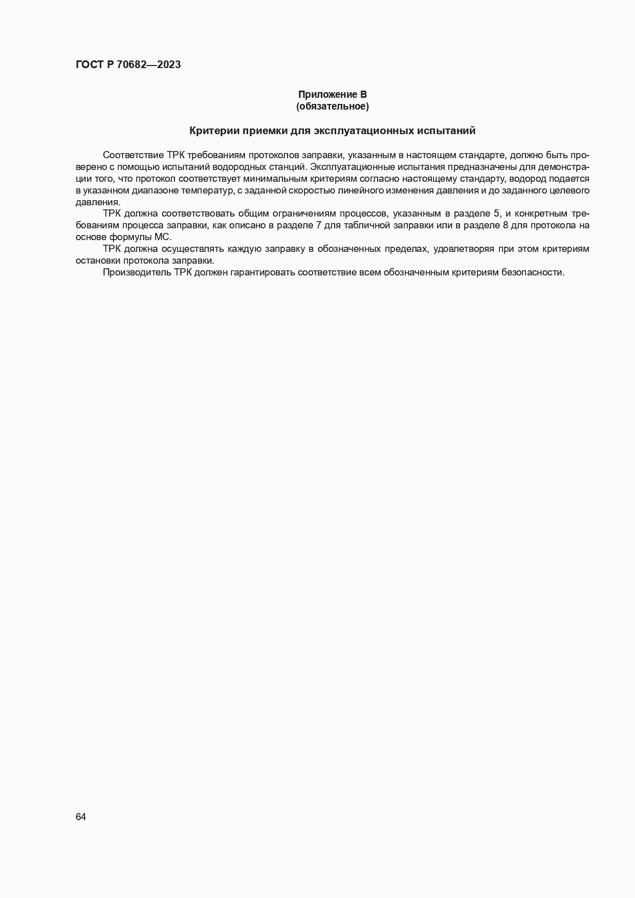 Страница 68 ГОСТ Р 70682-2023