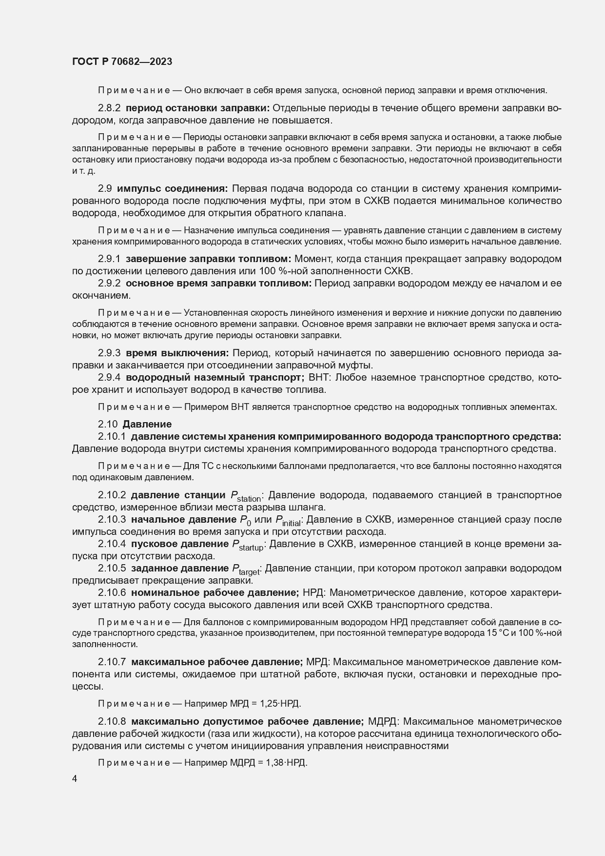 Страница 8 ГОСТ Р 70682-2023