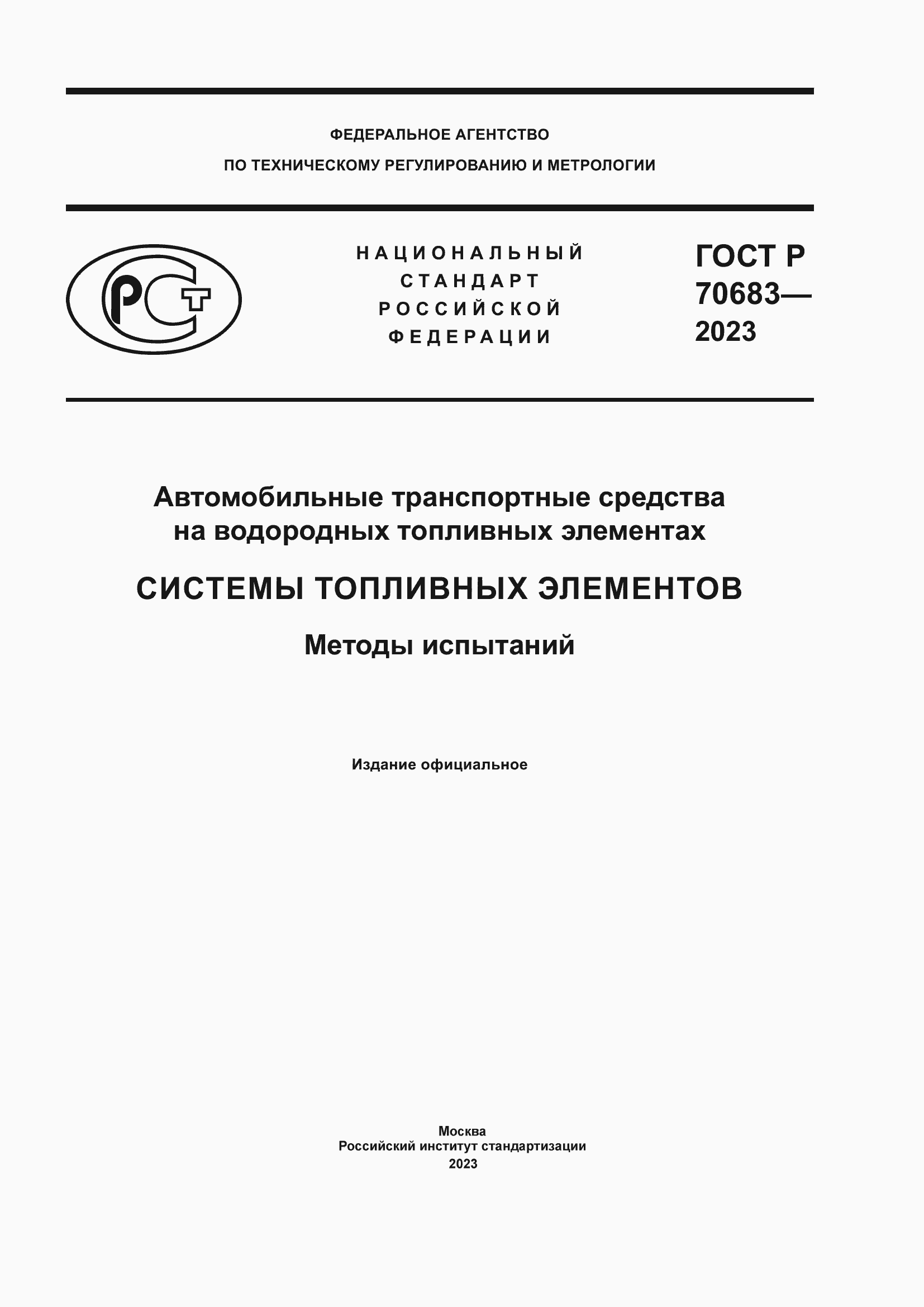 Страница 1 ГОСТ Р 70683-2023