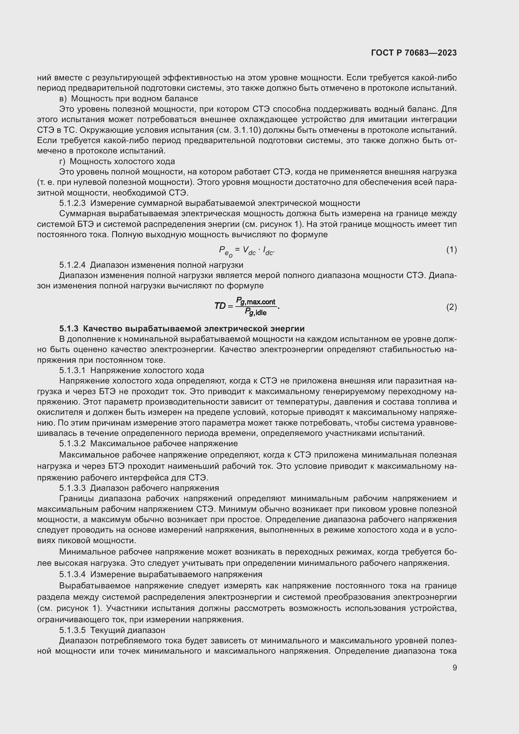 Страница 11 ГОСТ Р 70683-2023