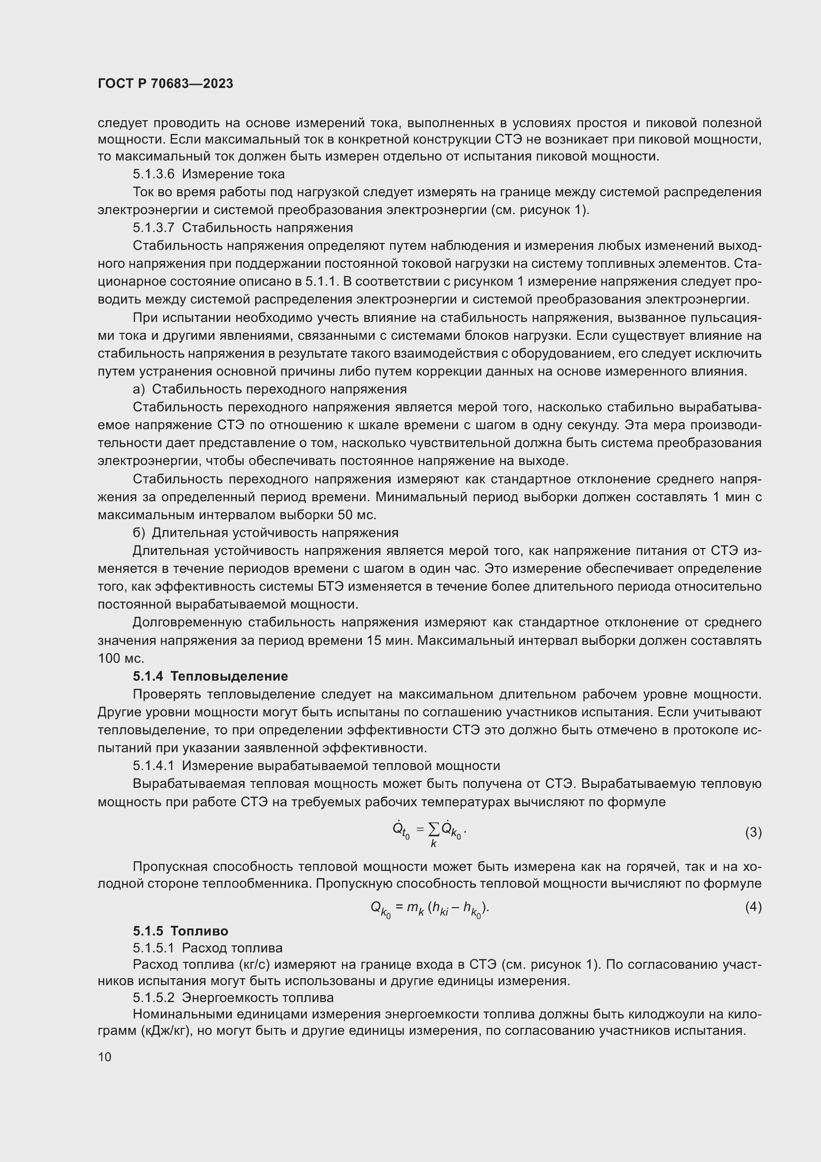 Страница 12 ГОСТ Р 70683-2023