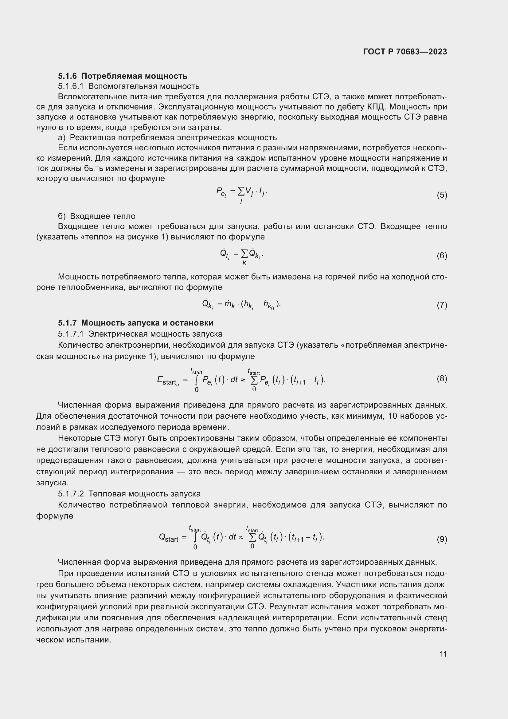 Страница 13 ГОСТ Р 70683-2023