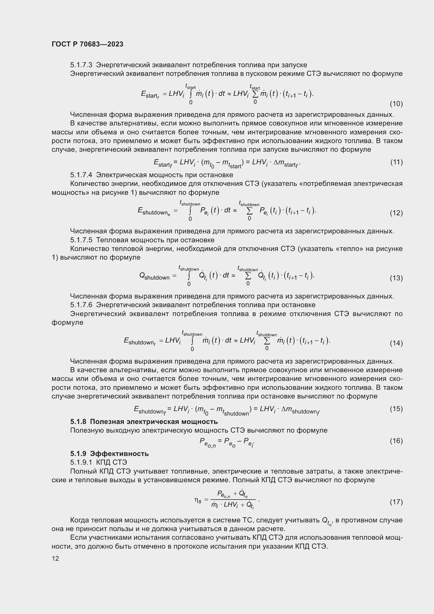 Страница 14 ГОСТ Р 70683-2023
