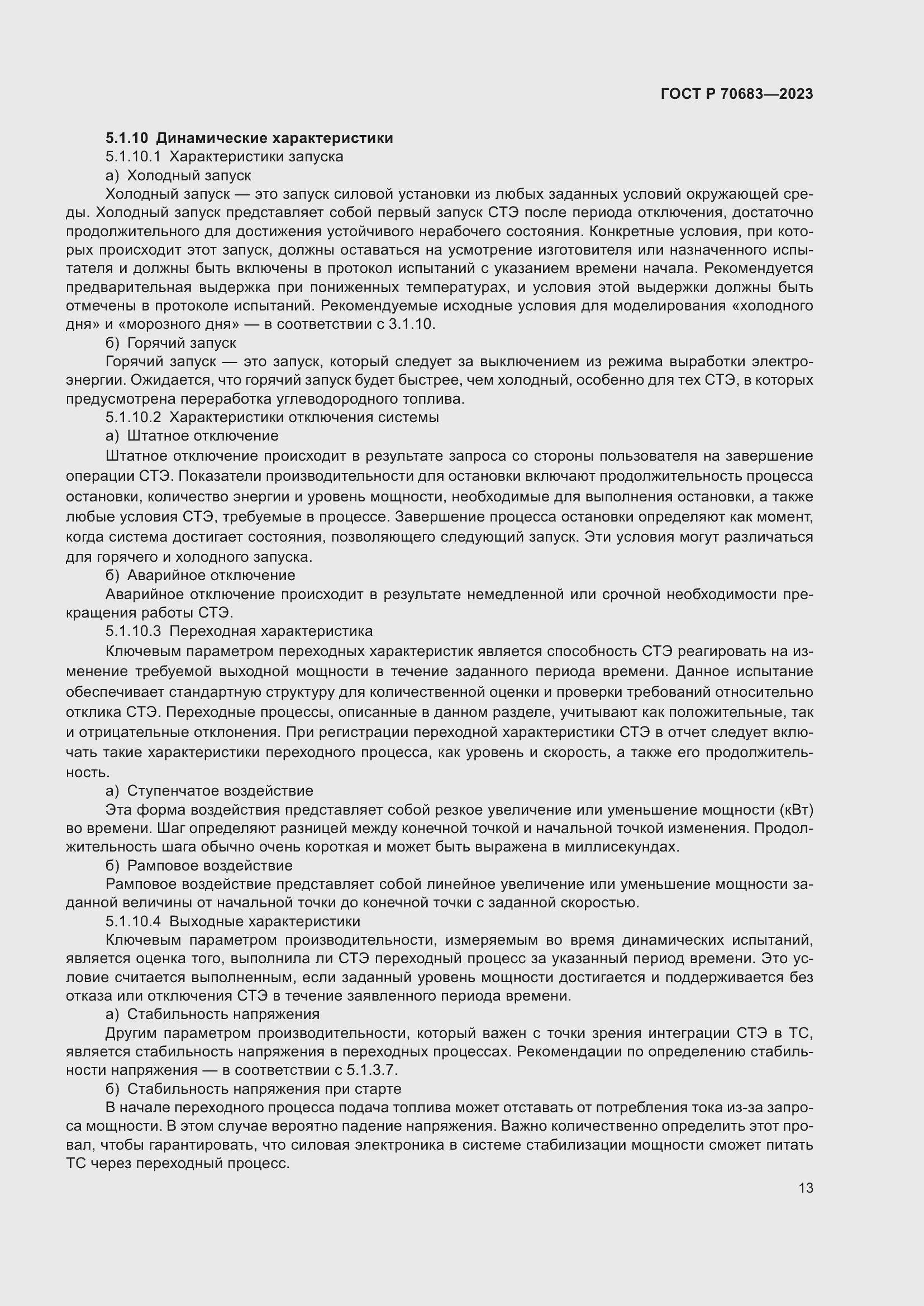 Страница 15 ГОСТ Р 70683-2023