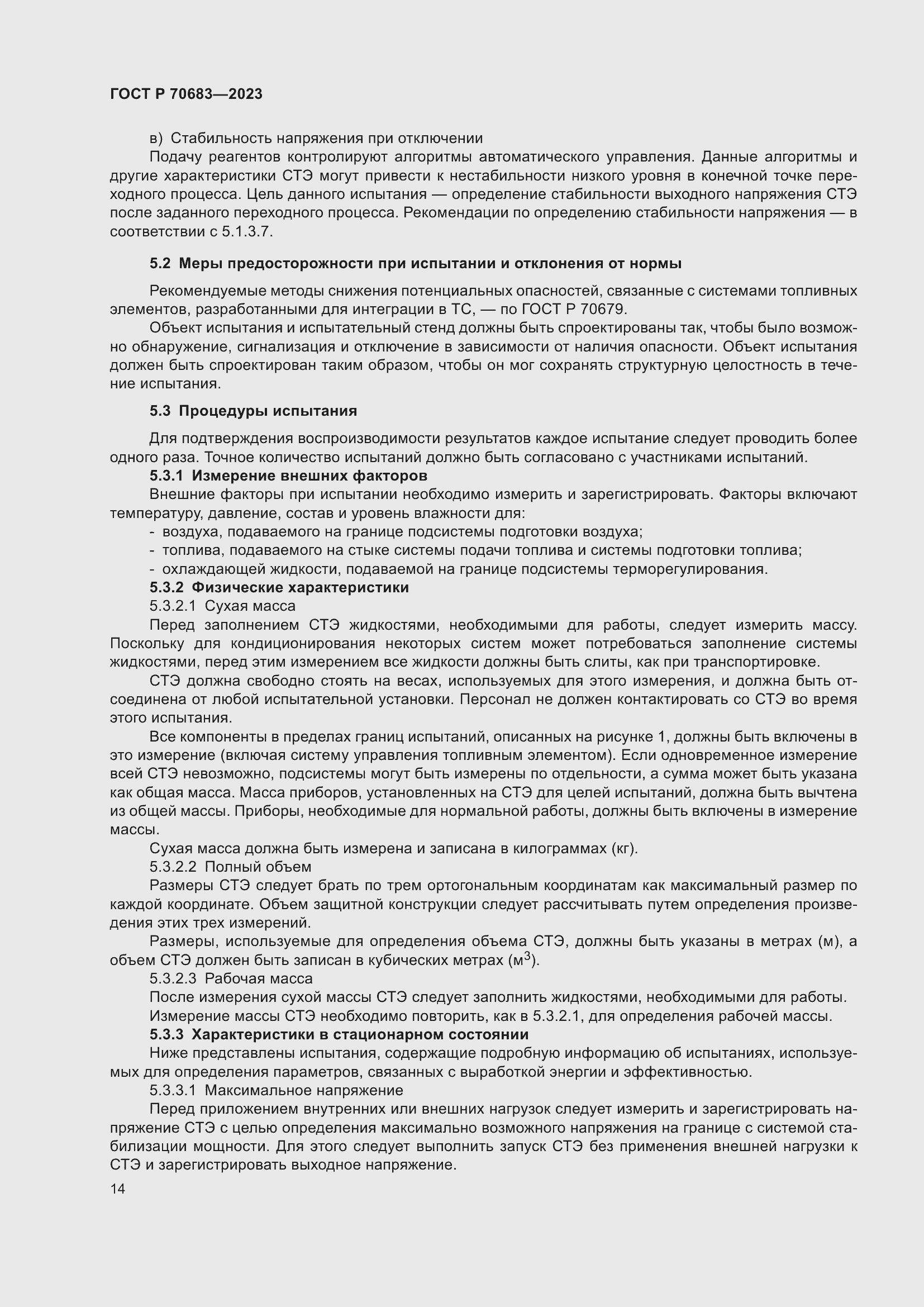 Страница 16 ГОСТ Р 70683-2023