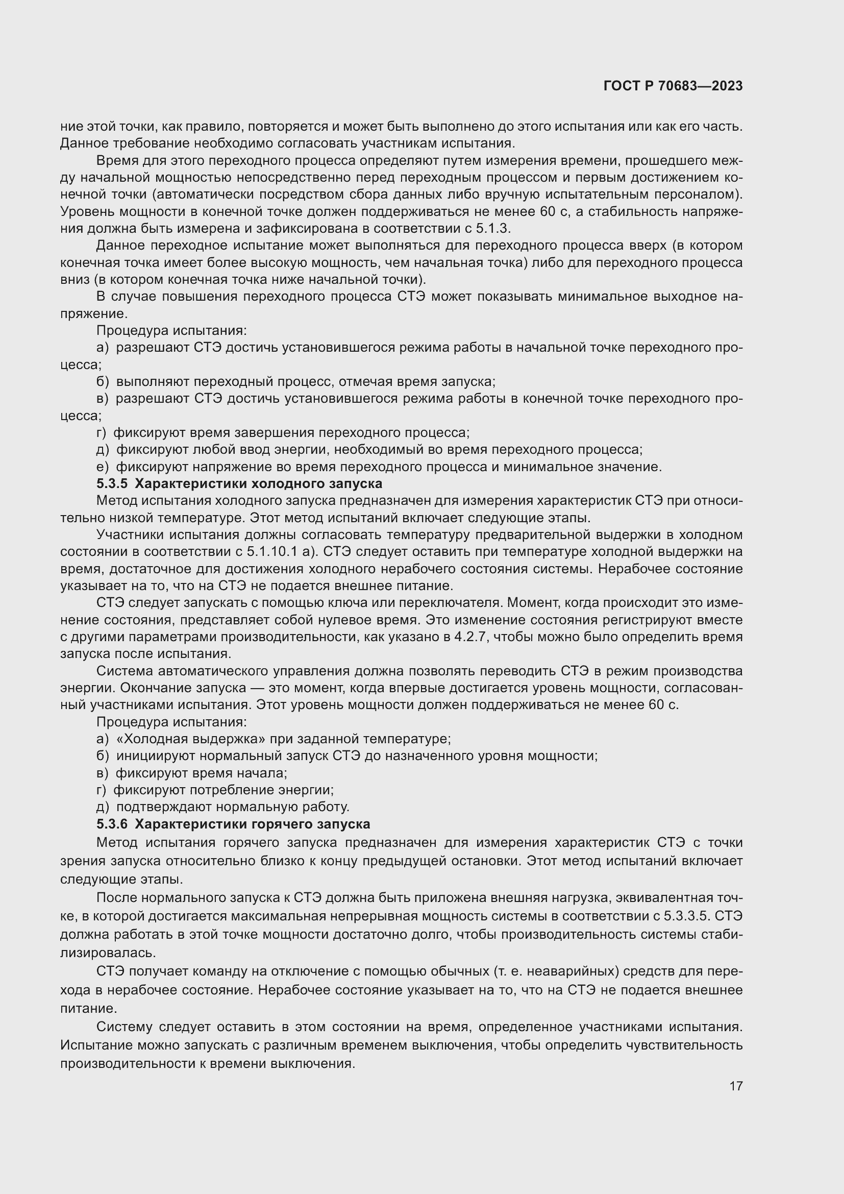 Страница 19 ГОСТ Р 70683-2023