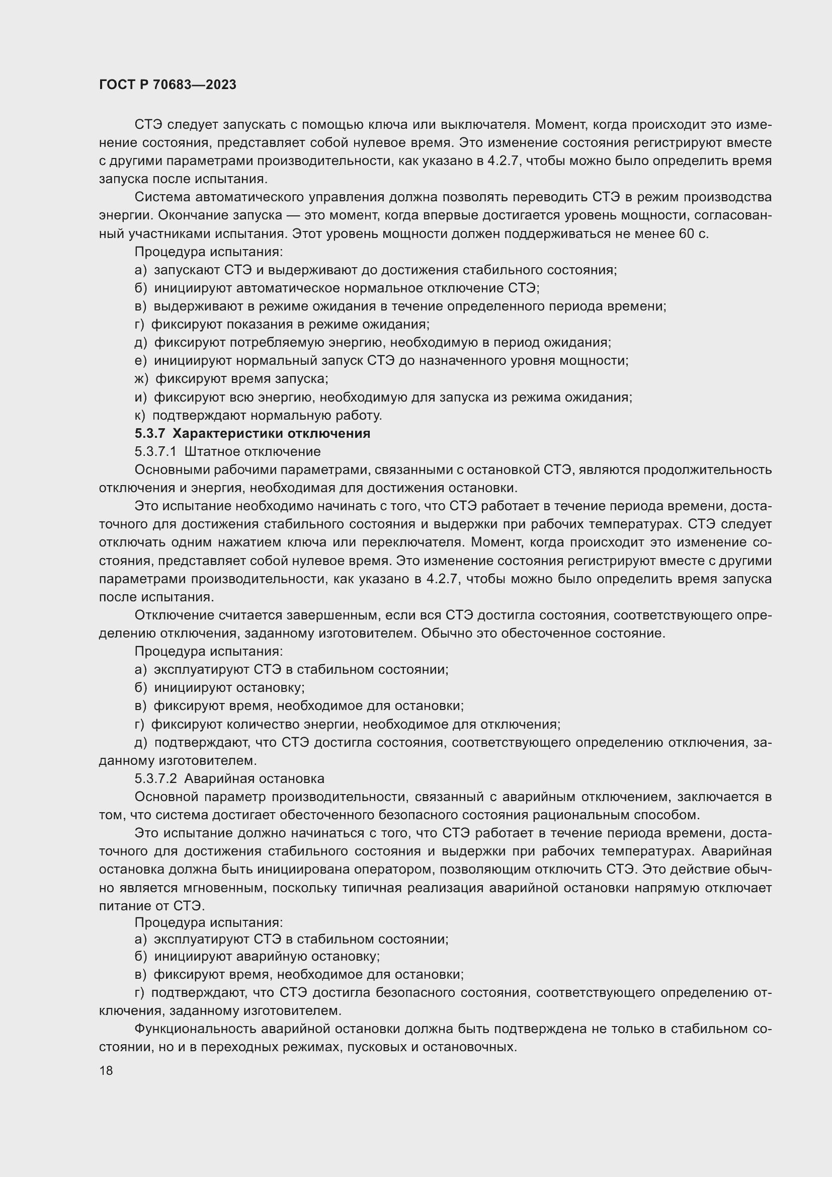 Страница 20 ГОСТ Р 70683-2023