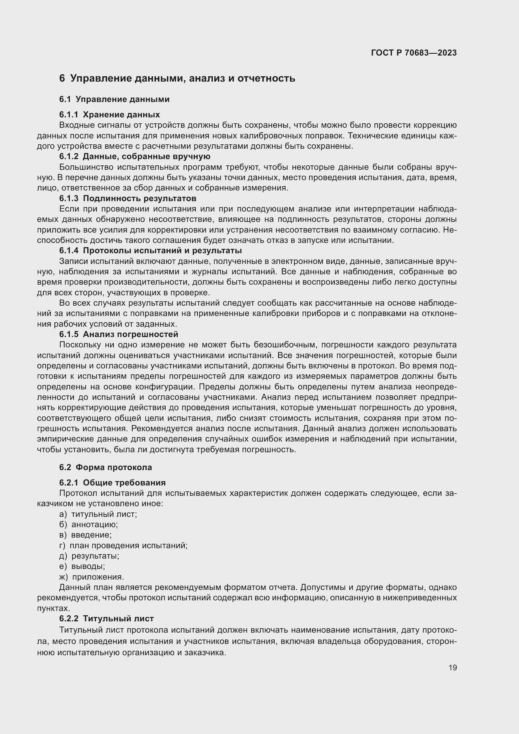 Страница 21 ГОСТ Р 70683-2023