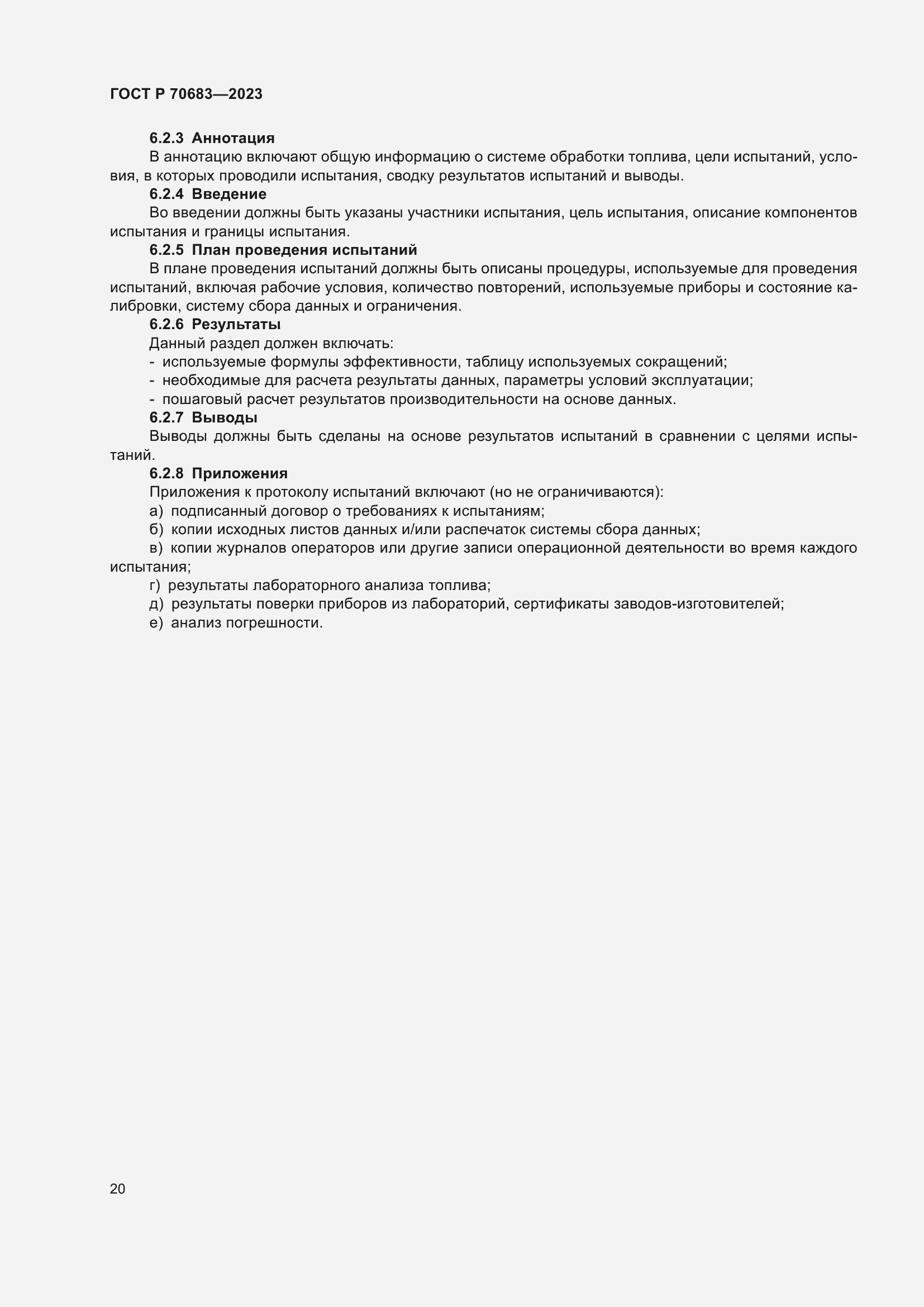 Страница 22 ГОСТ Р 70683-2023