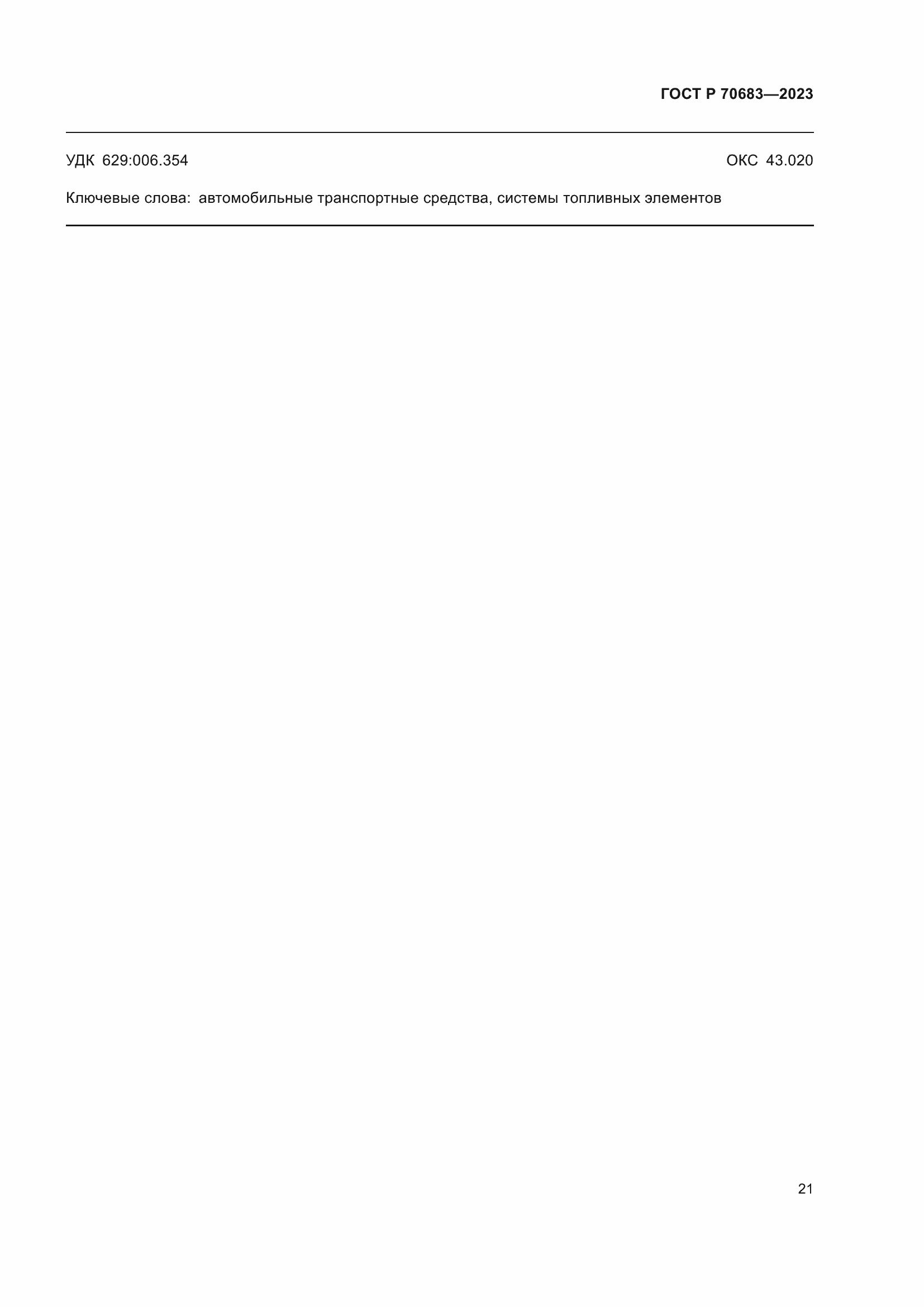 Страница 23 ГОСТ Р 70683-2023