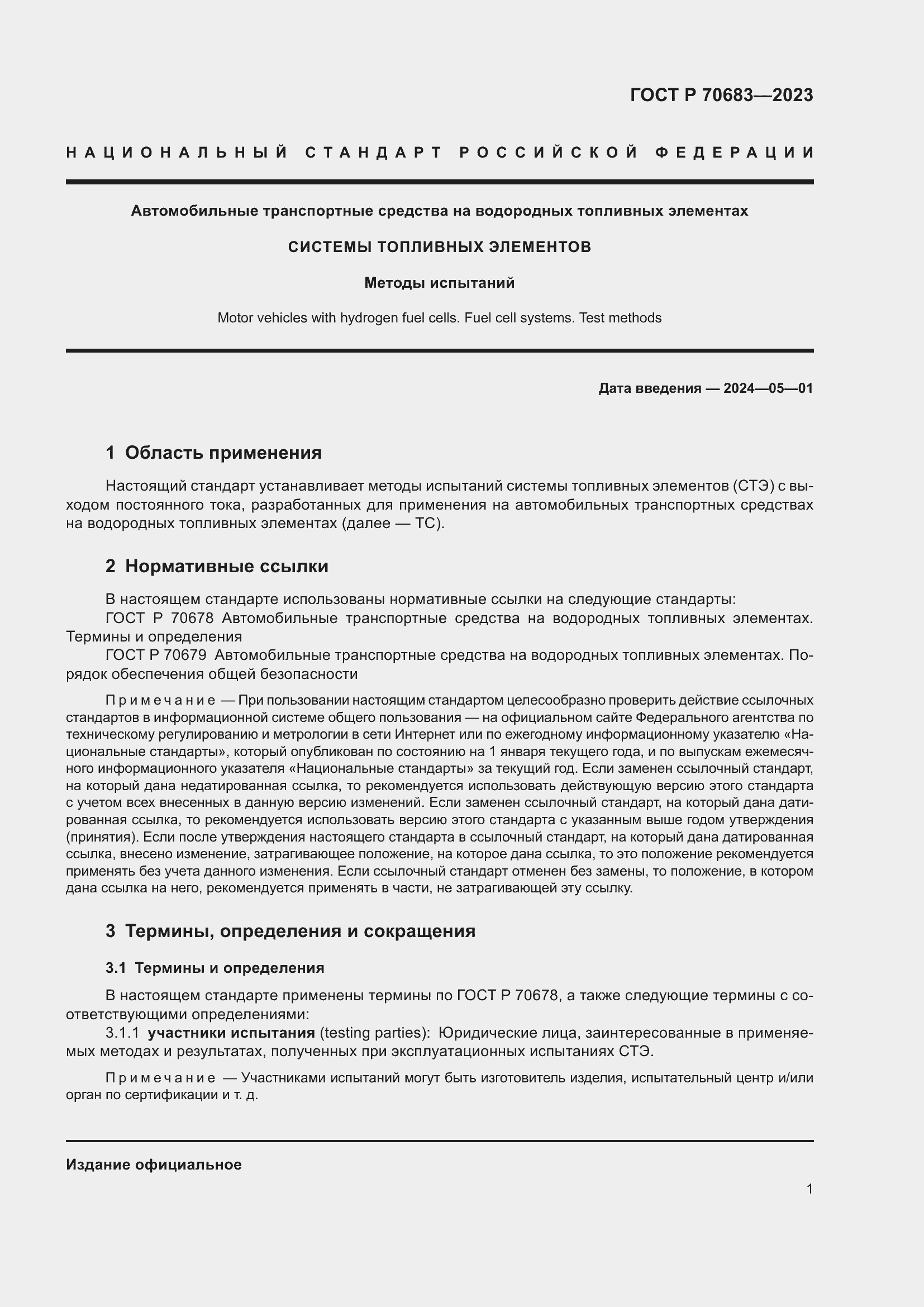 Страница 3 ГОСТ Р 70683-2023