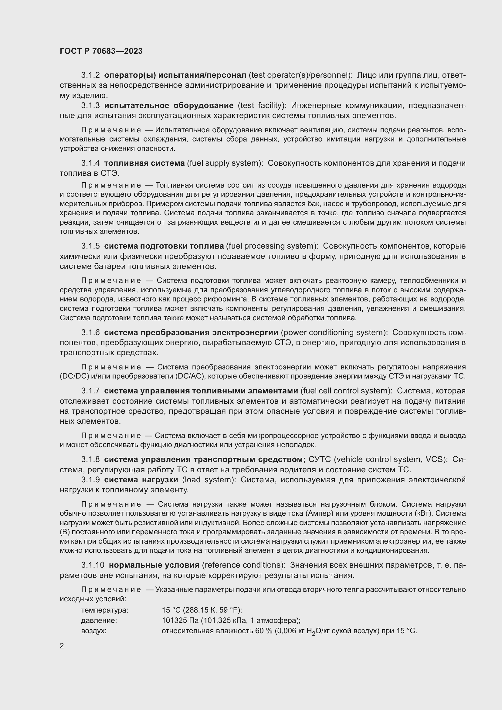 Страница 4 ГОСТ Р 70683-2023