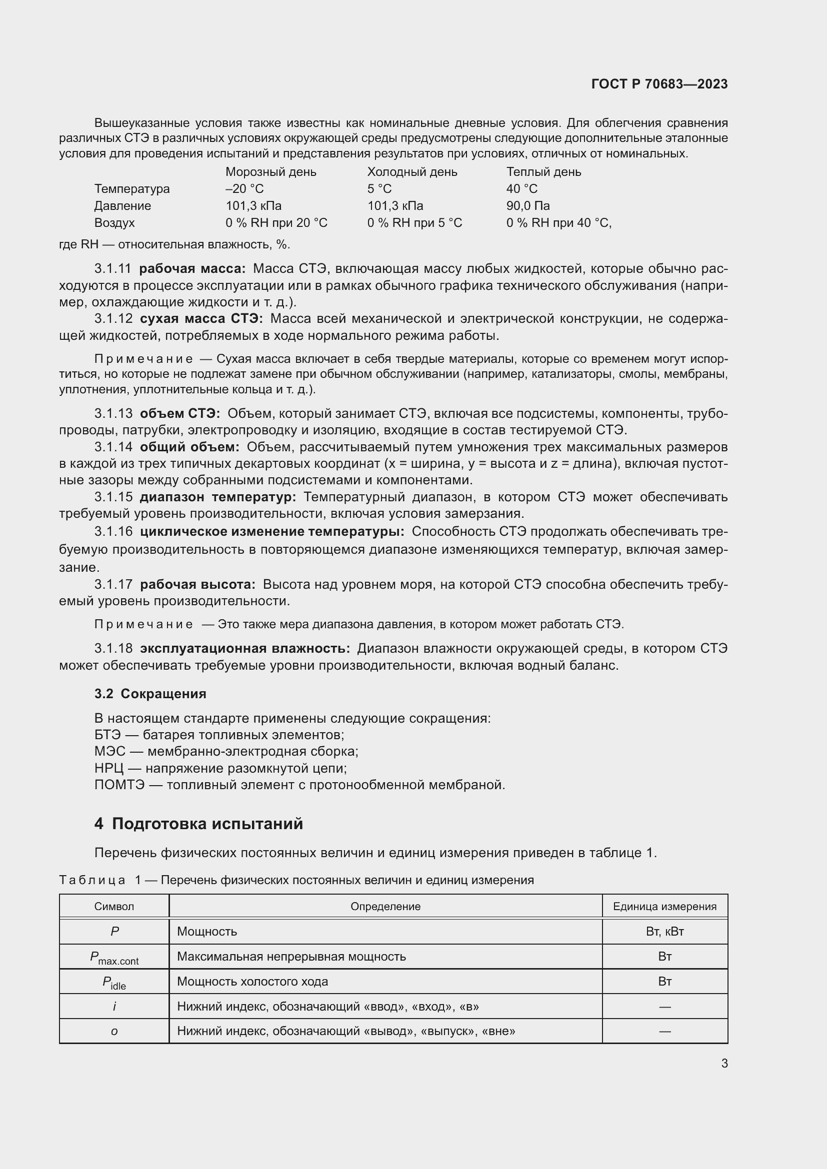 Страница 5 ГОСТ Р 70683-2023