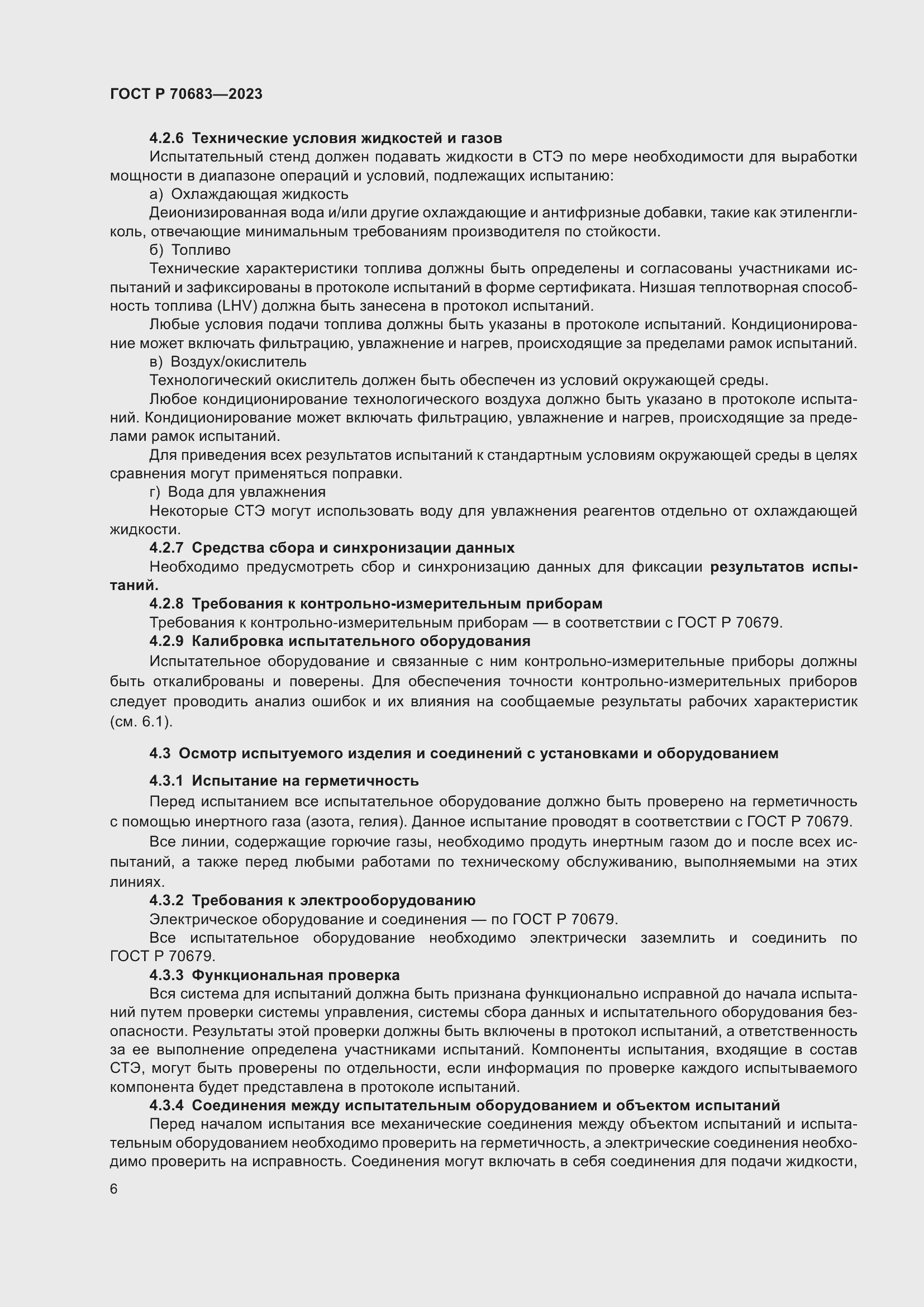 Страница 8 ГОСТ Р 70683-2023