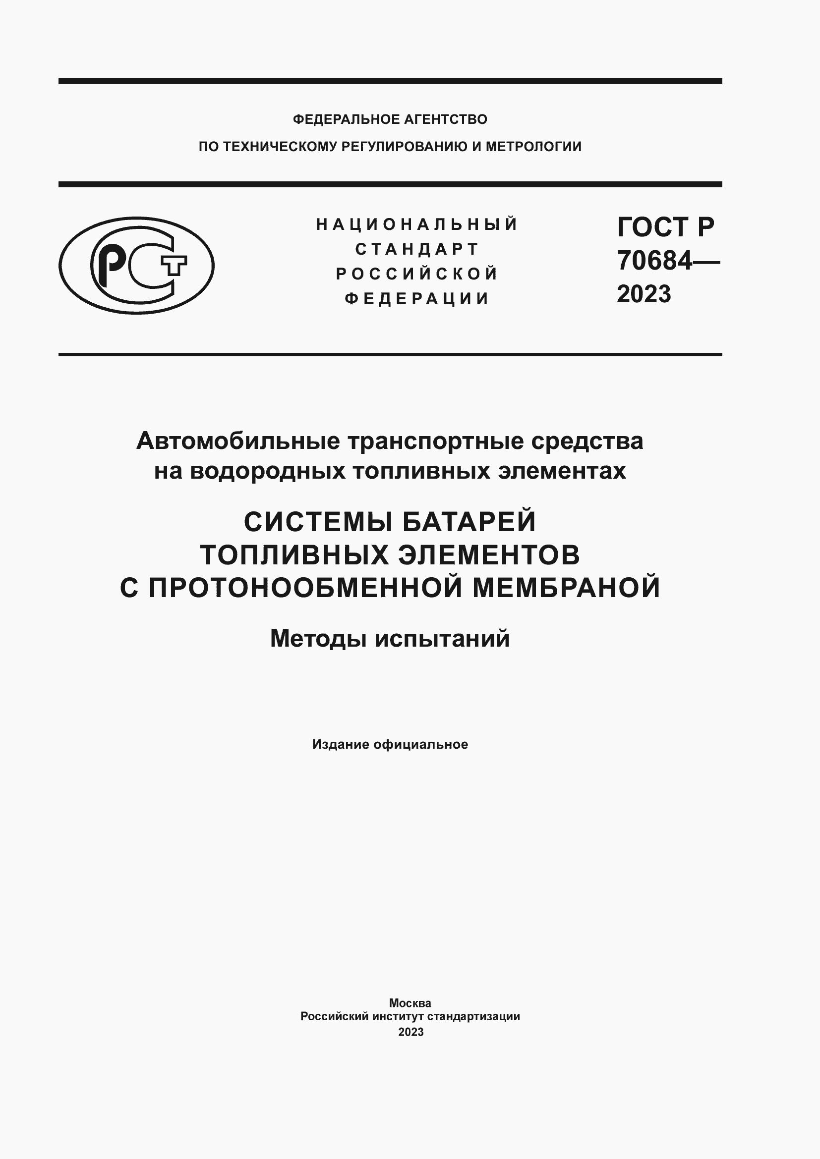 Страница 1 ГОСТ Р 70684-2023