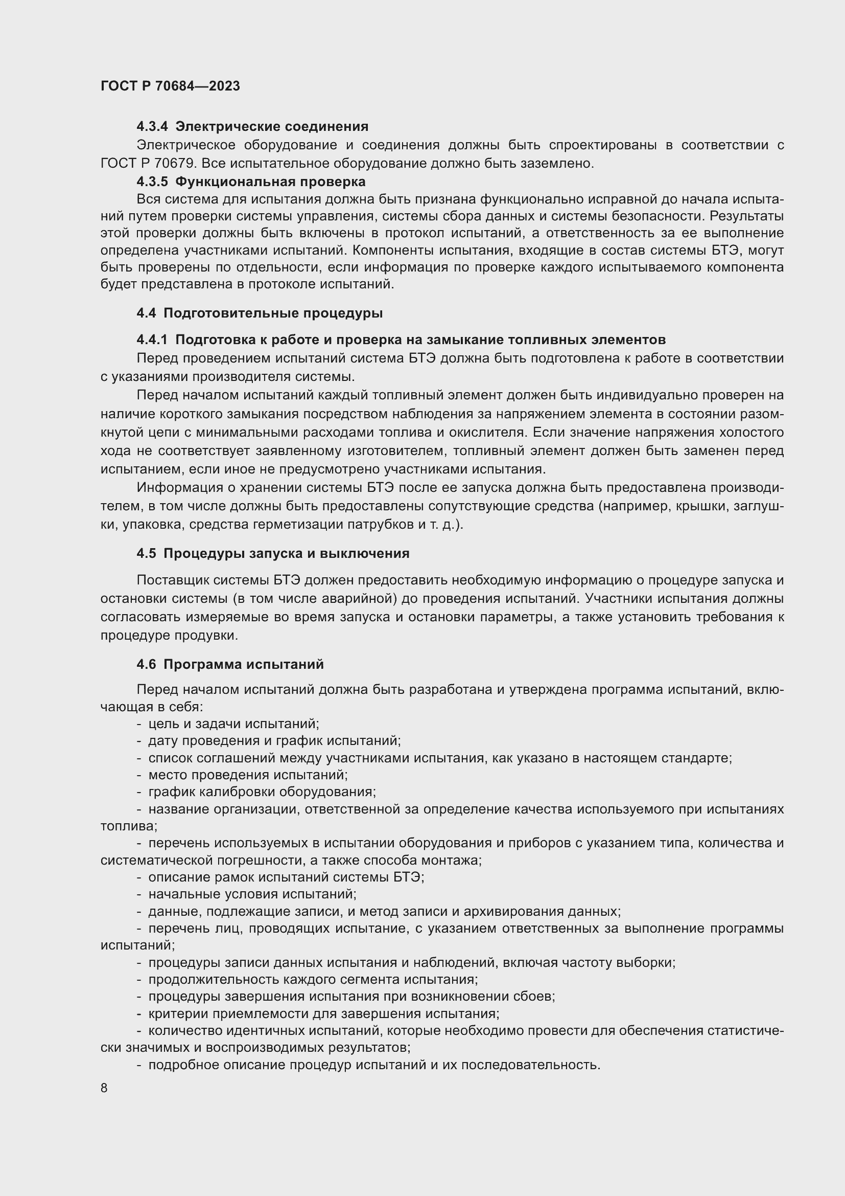 Страница 12 ГОСТ Р 70684-2023