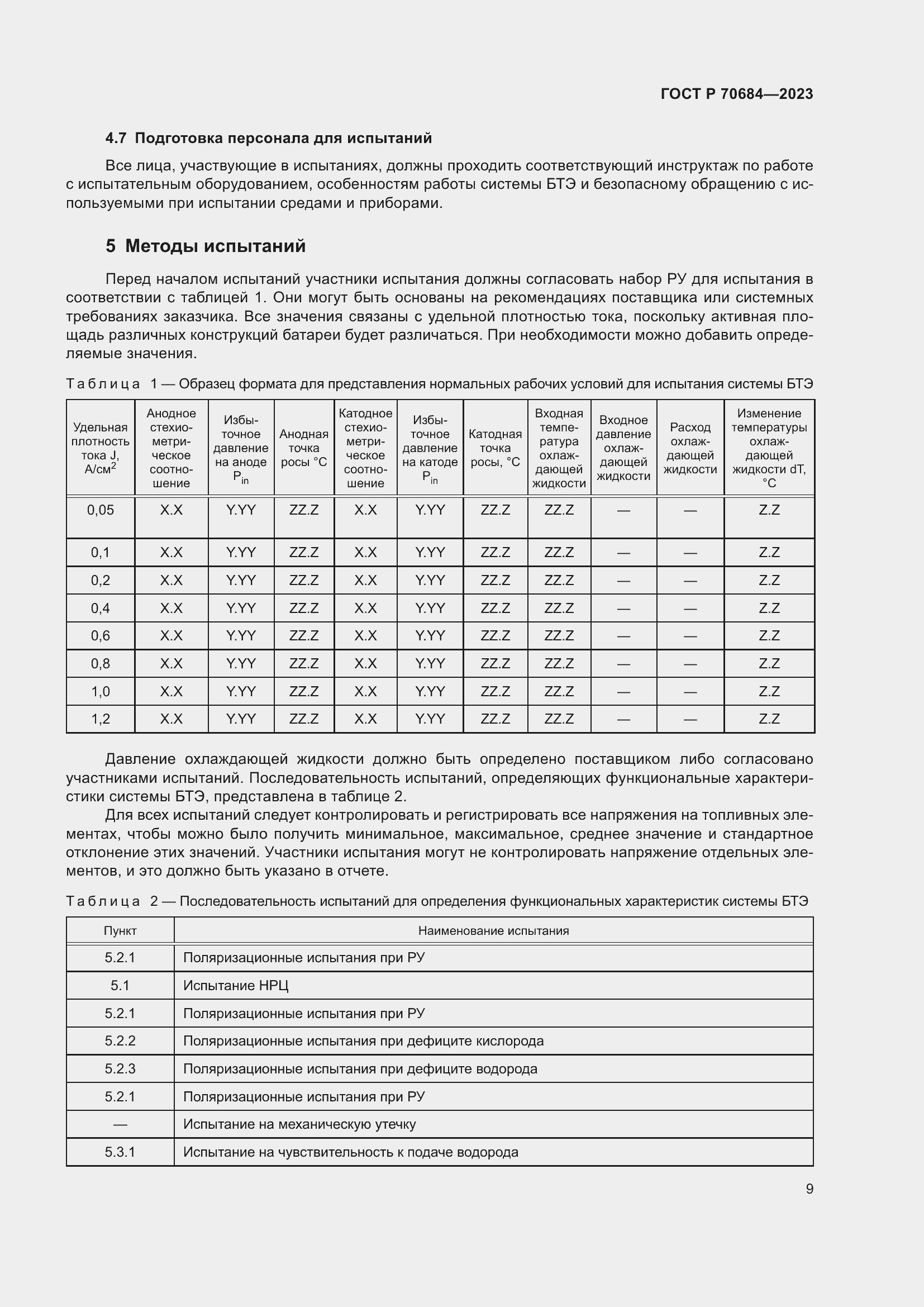 Страница 13 ГОСТ Р 70684-2023