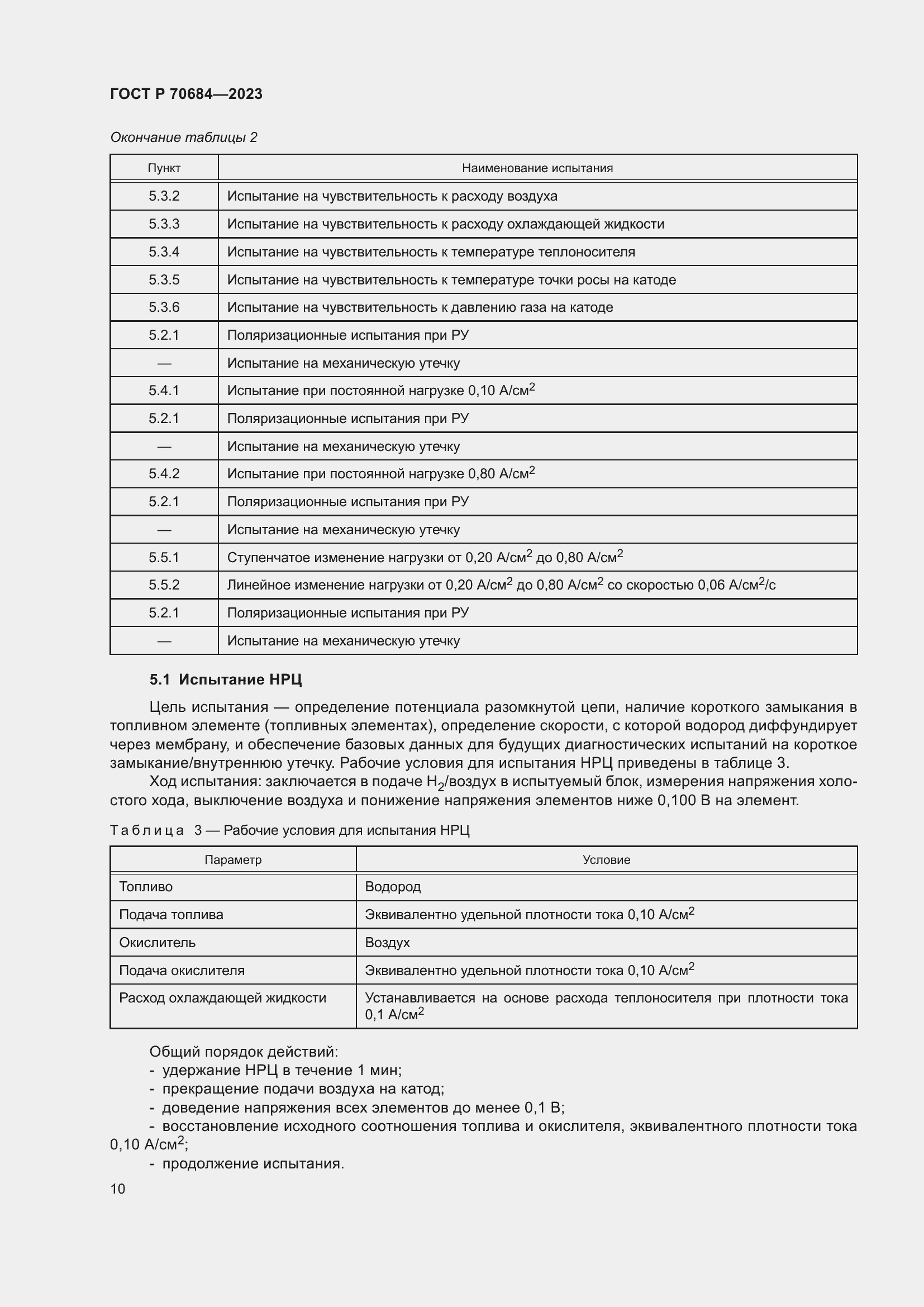 Страница 14 ГОСТ Р 70684-2023