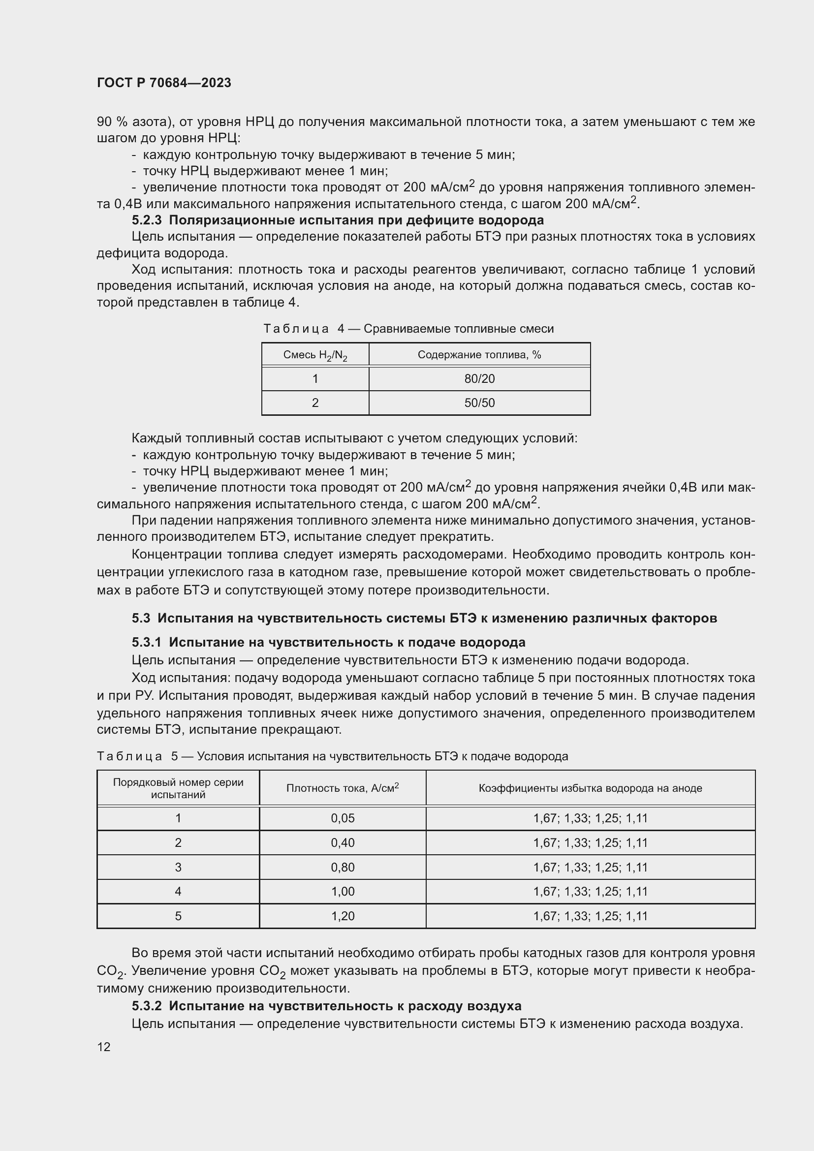 Страница 16 ГОСТ Р 70684-2023