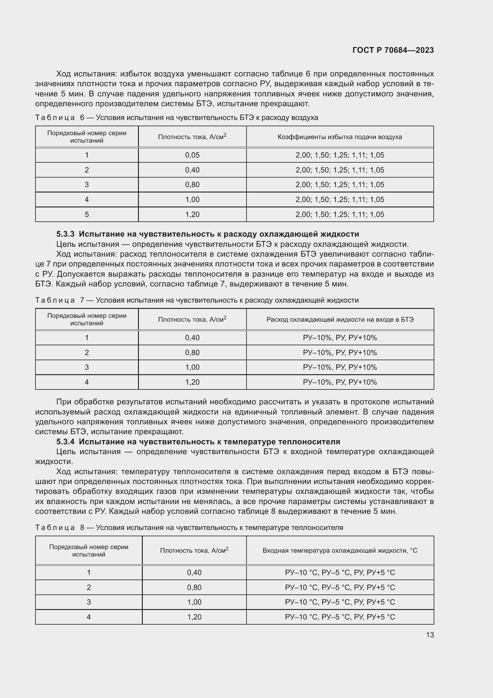 Страница 17 ГОСТ Р 70684-2023