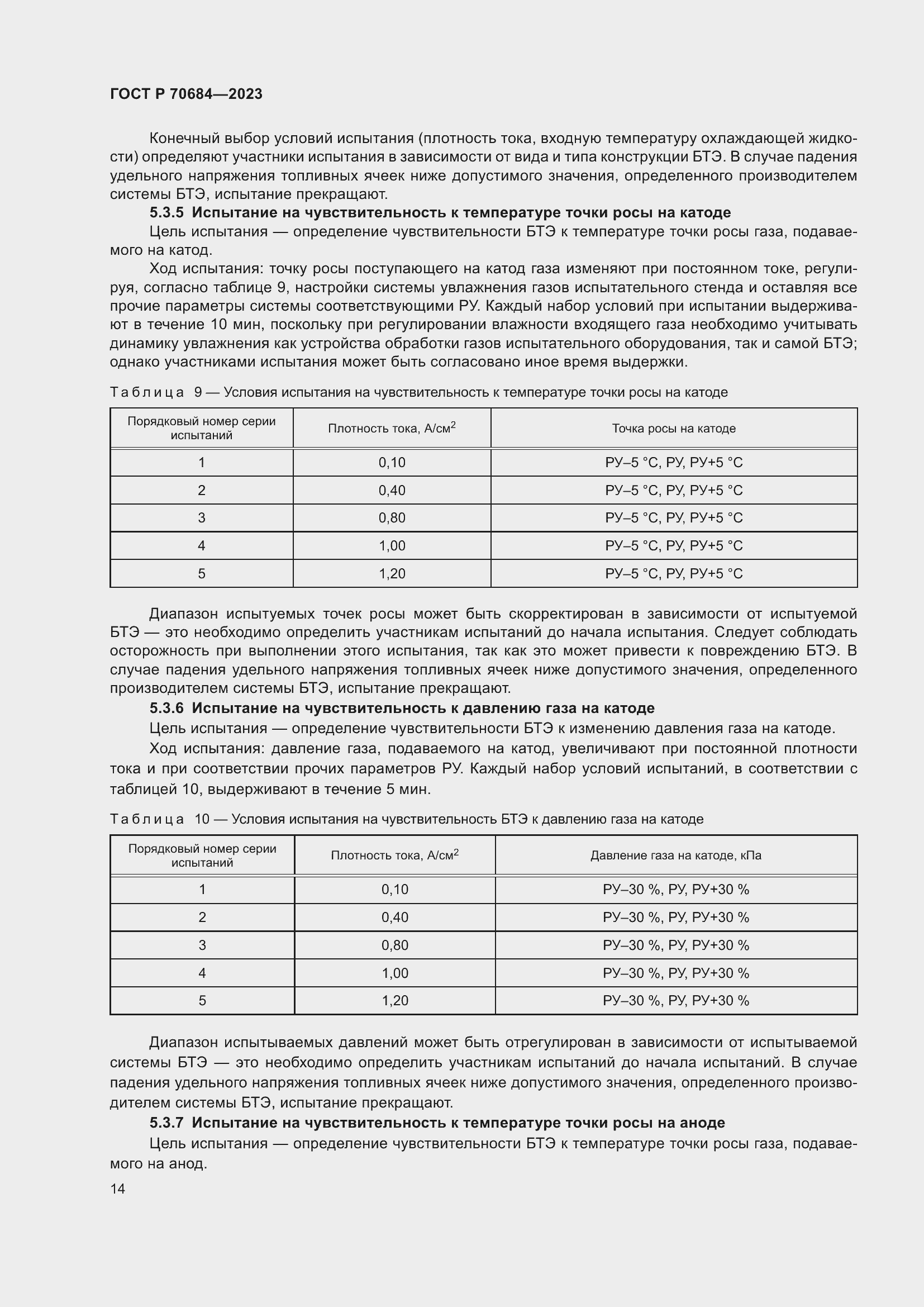 Страница 18 ГОСТ Р 70684-2023