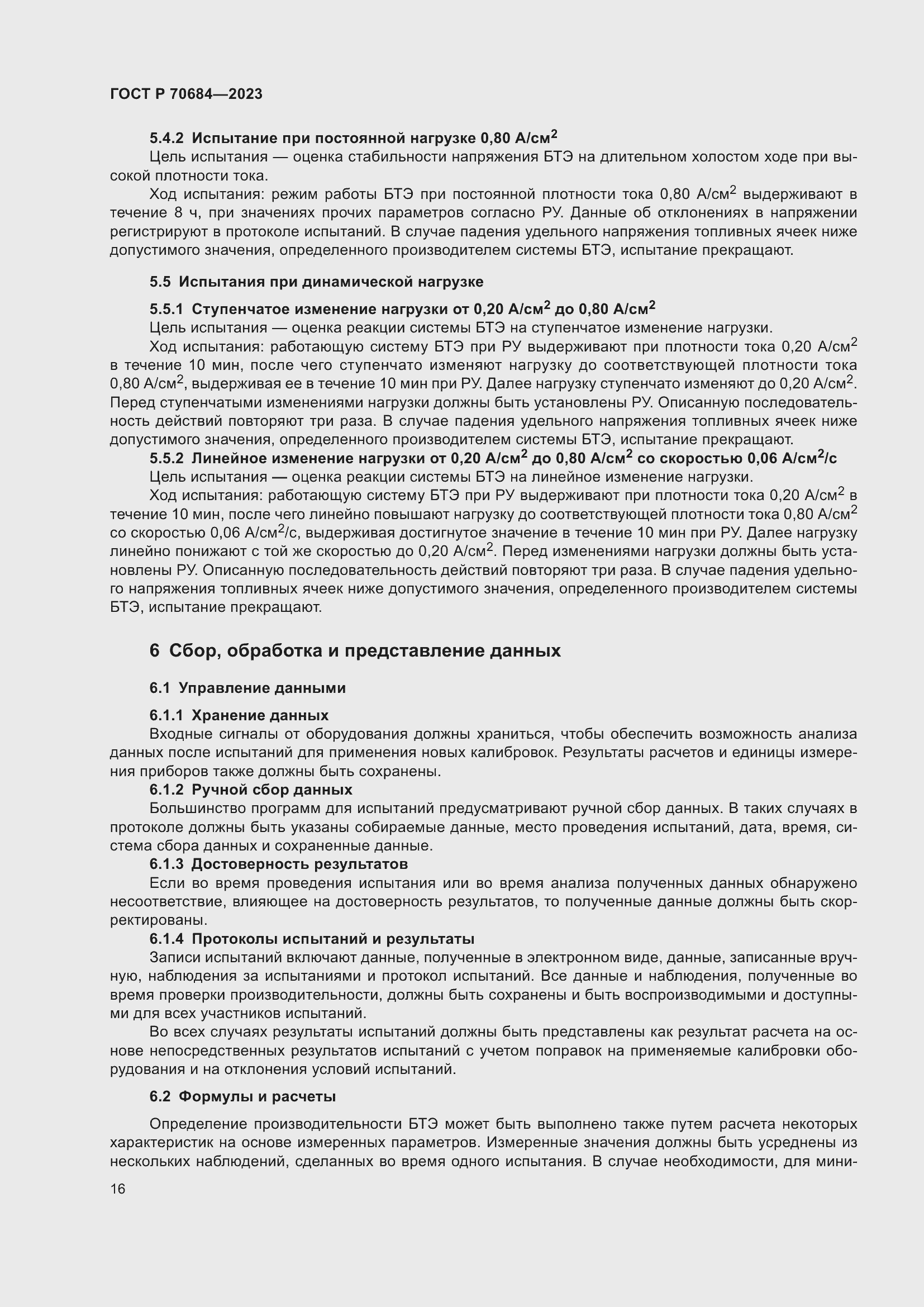 Страница 20 ГОСТ Р 70684-2023