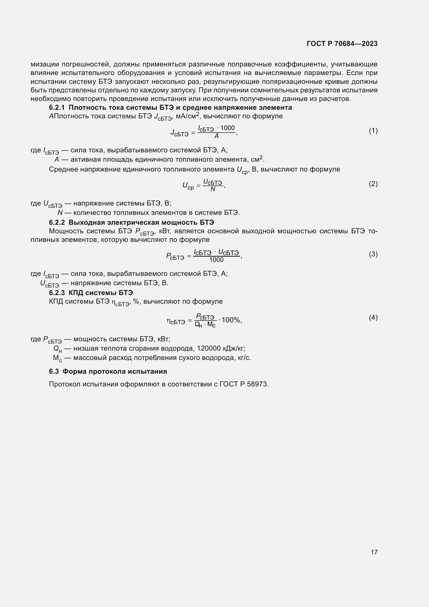 Страница 21 ГОСТ Р 70684-2023