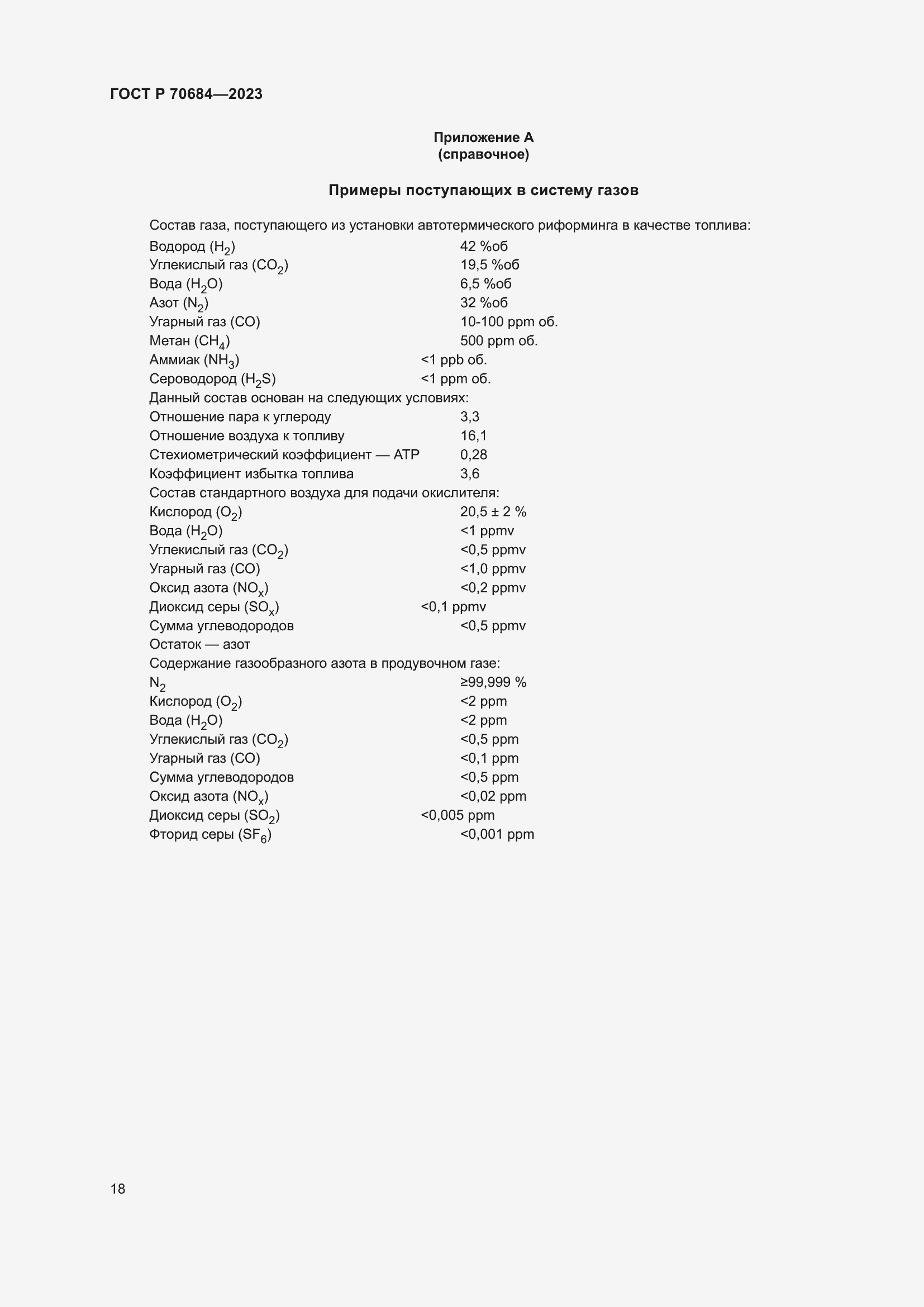 Страница 22 ГОСТ Р 70684-2023