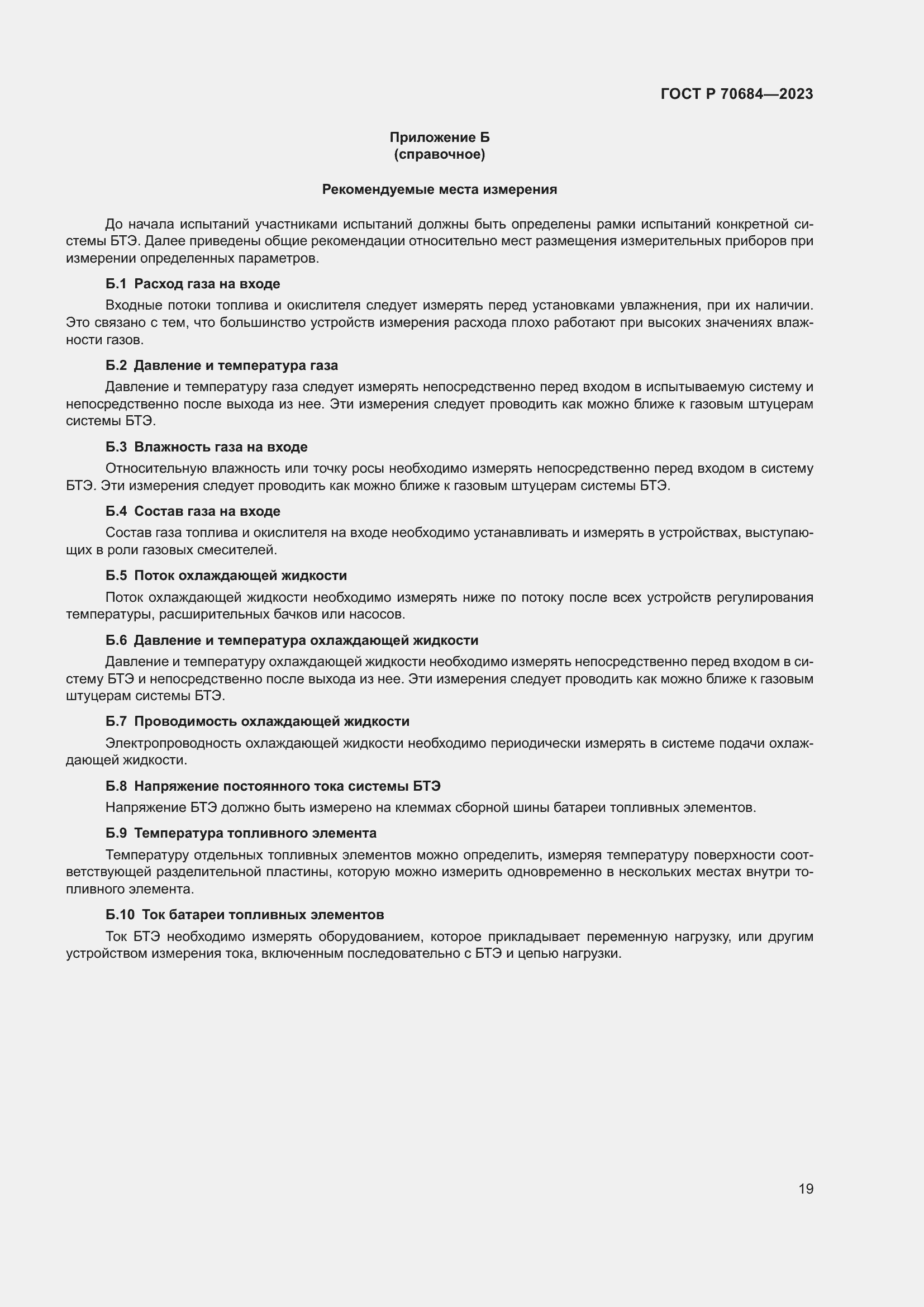 Страница 23 ГОСТ Р 70684-2023