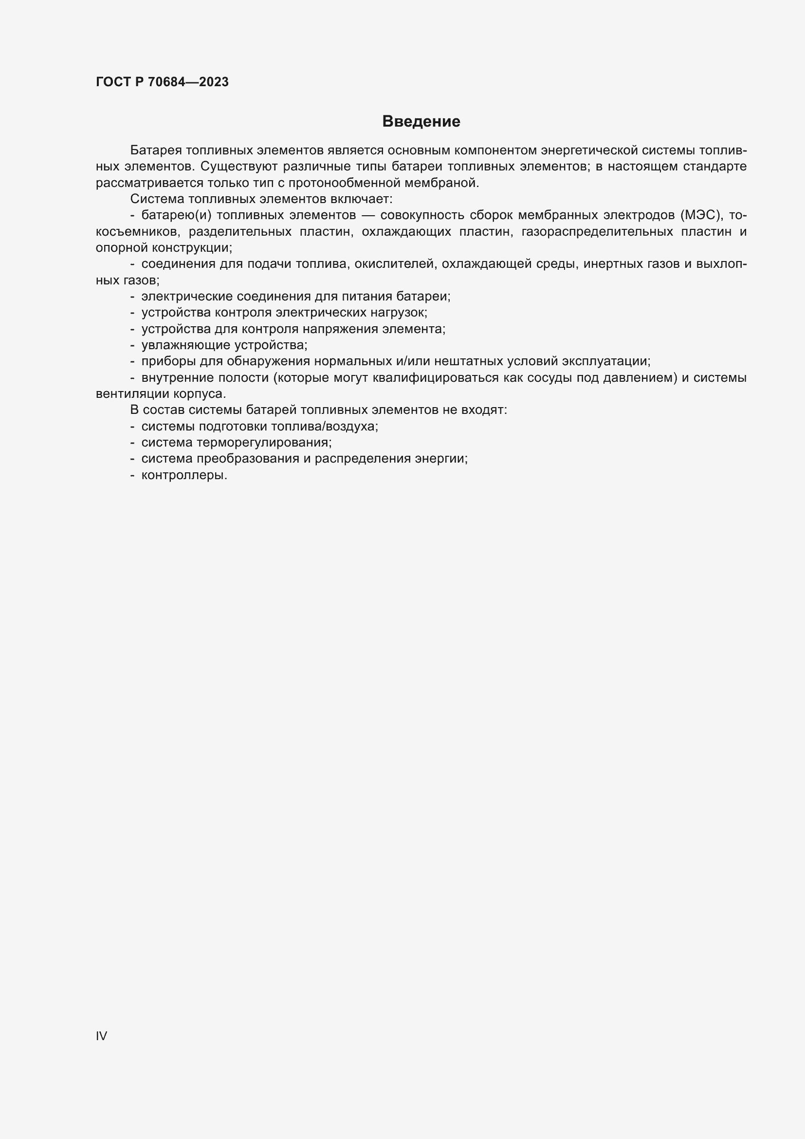Страница 4 ГОСТ Р 70684-2023