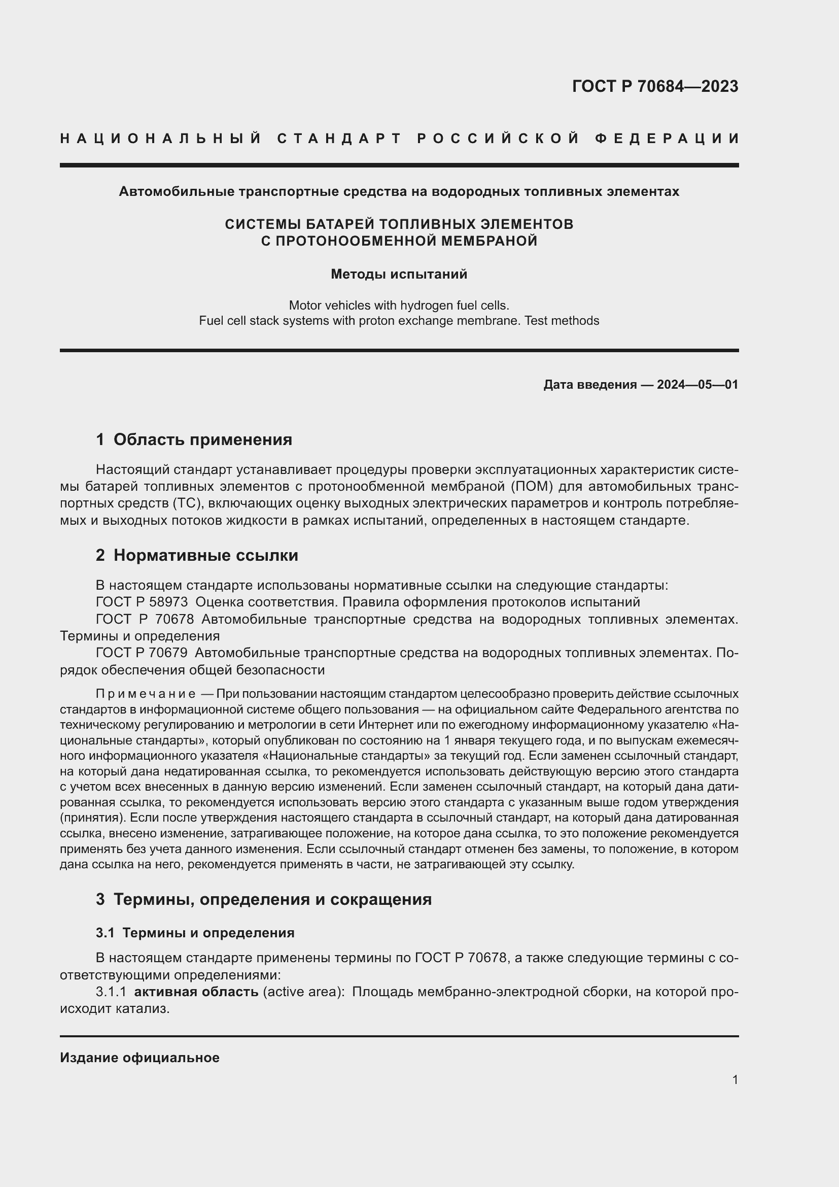 Страница 5 ГОСТ Р 70684-2023