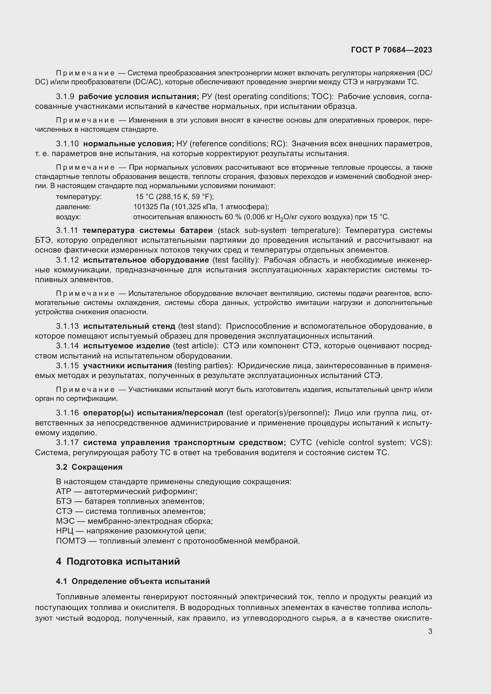 Страница 7 ГОСТ Р 70684-2023