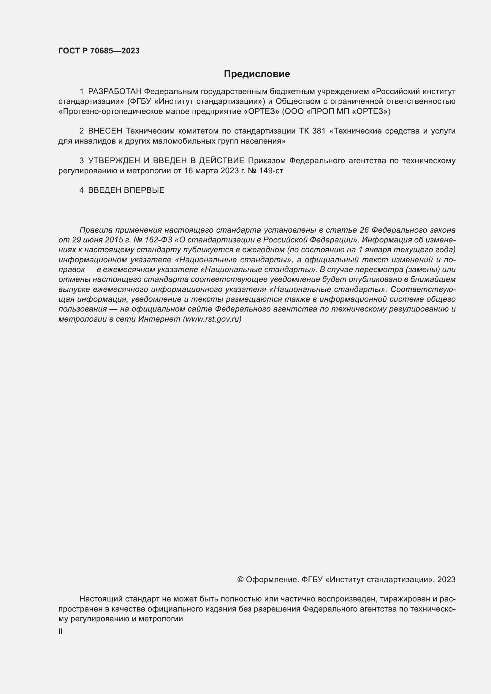 Страница 2 ГОСТ Р 70685-2023