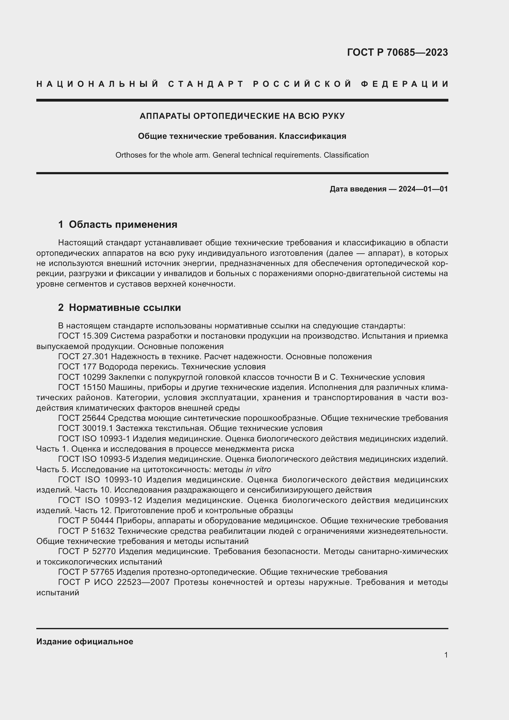 Страница 5 ГОСТ Р 70685-2023