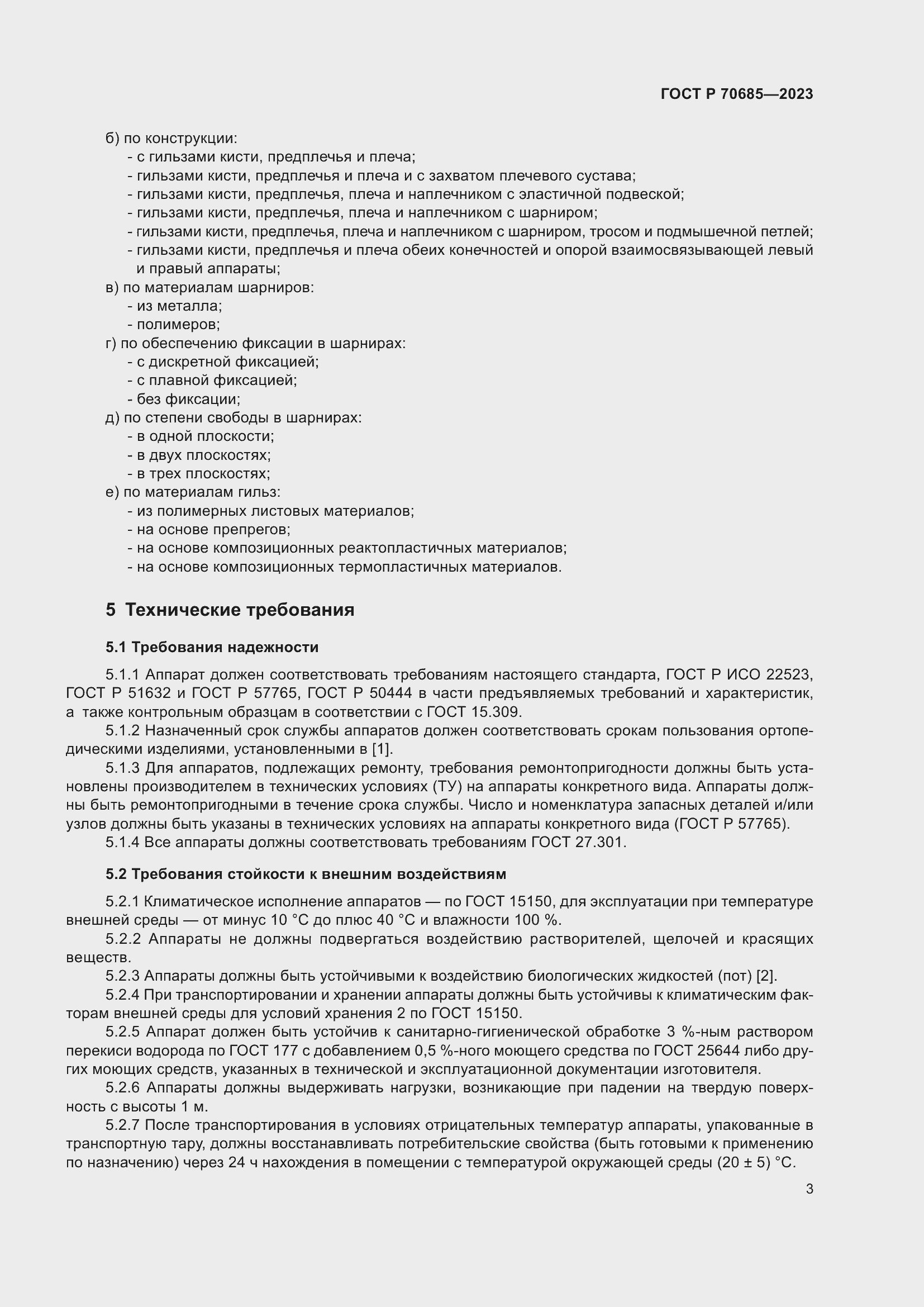 Страница 7 ГОСТ Р 70685-2023