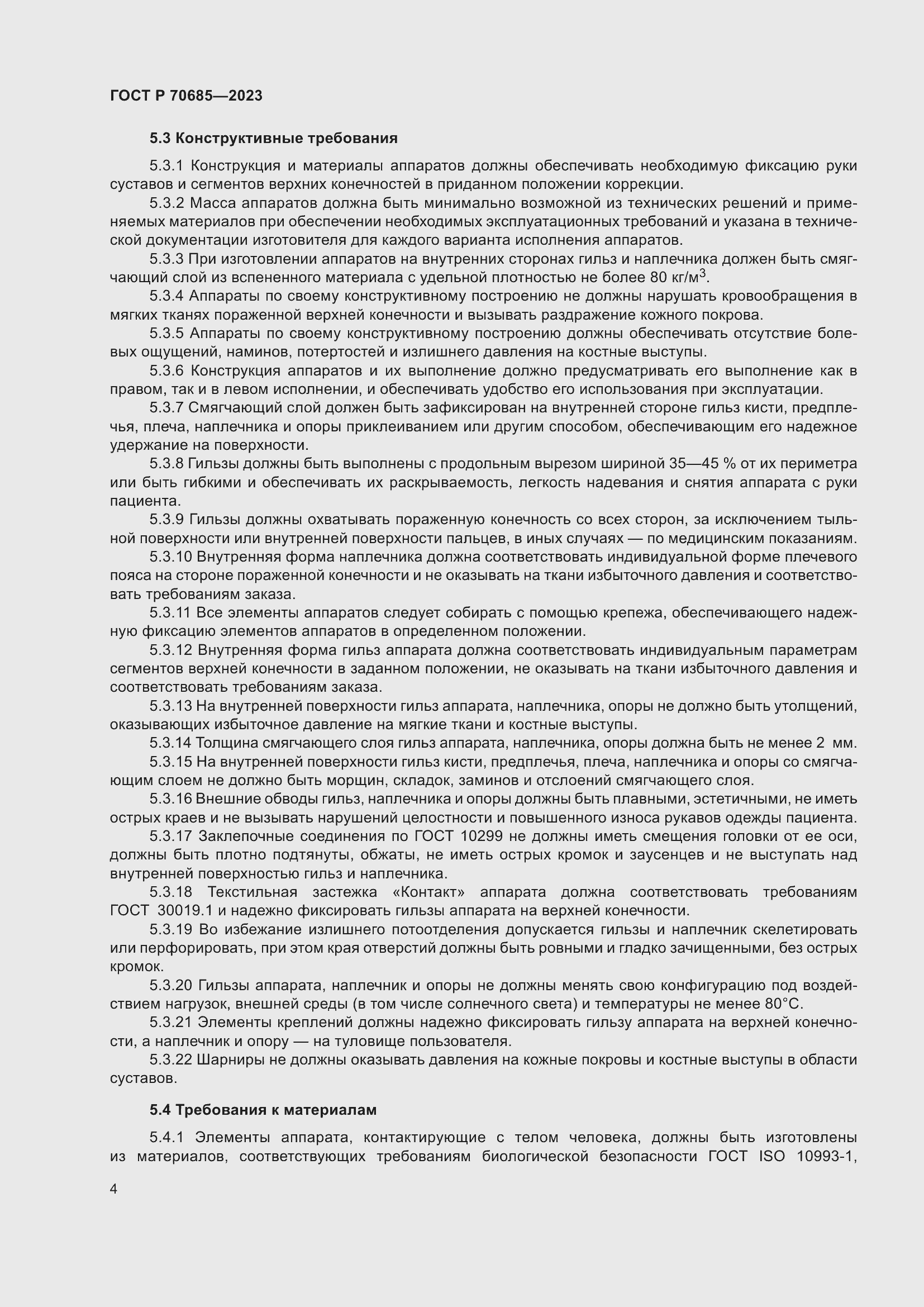 Страница 8 ГОСТ Р 70685-2023