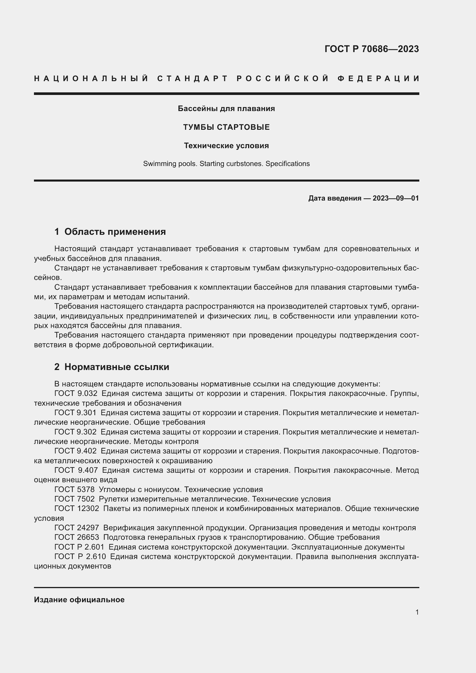 Страница 3 ГОСТ Р 70686-2023