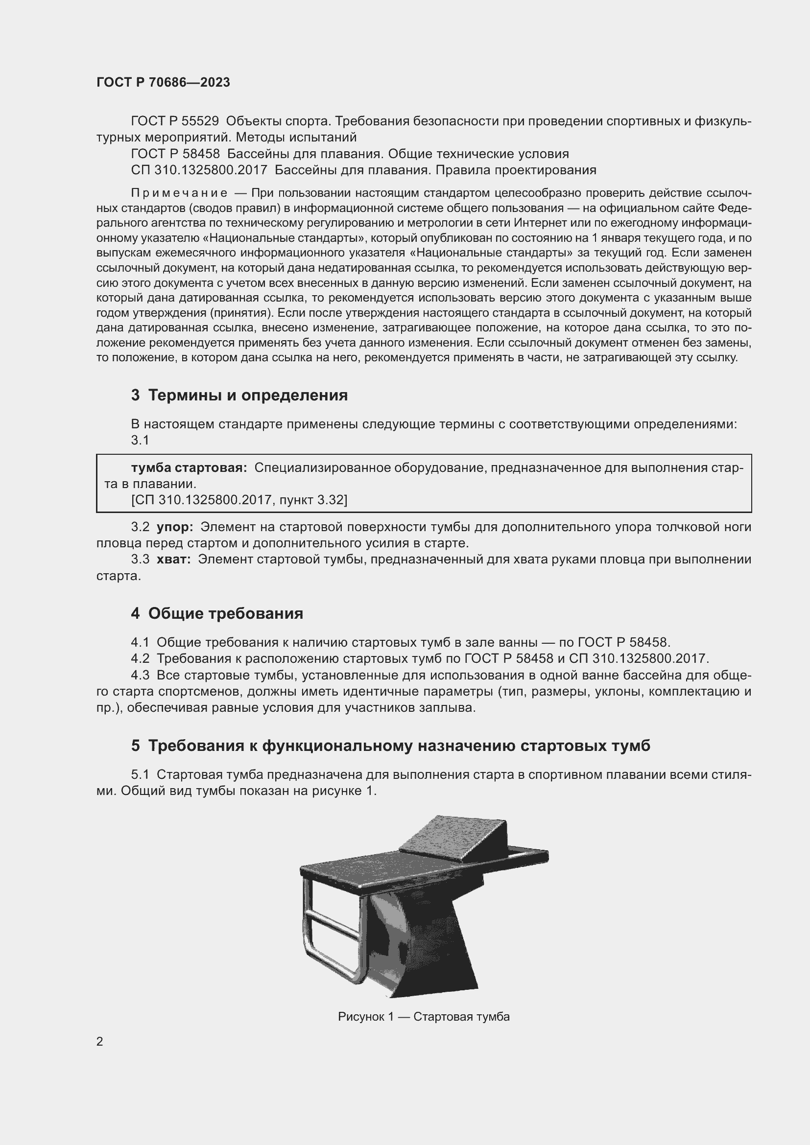 Страница 4 ГОСТ Р 70686-2023