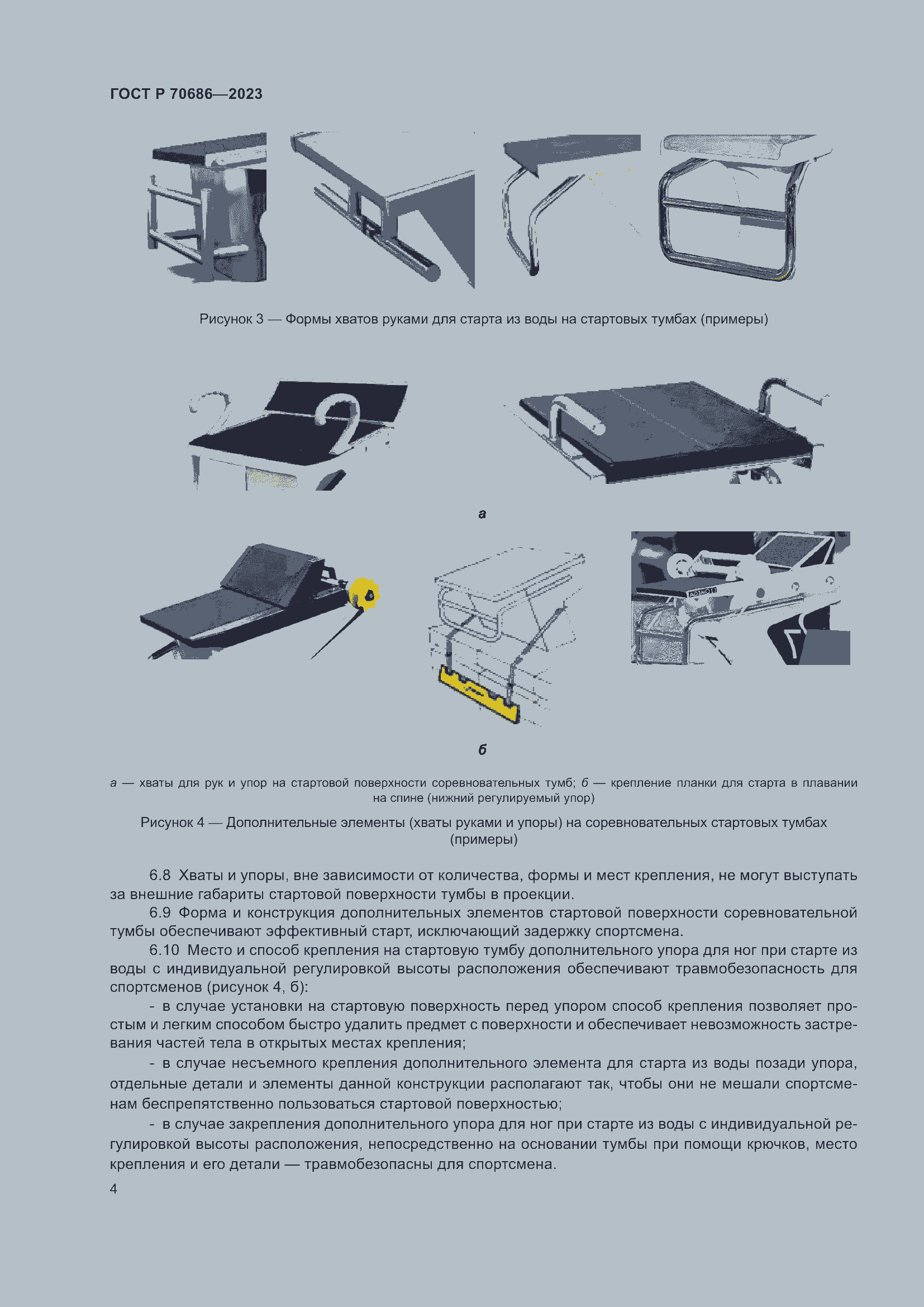 Страница 6 ГОСТ Р 70686-2023
